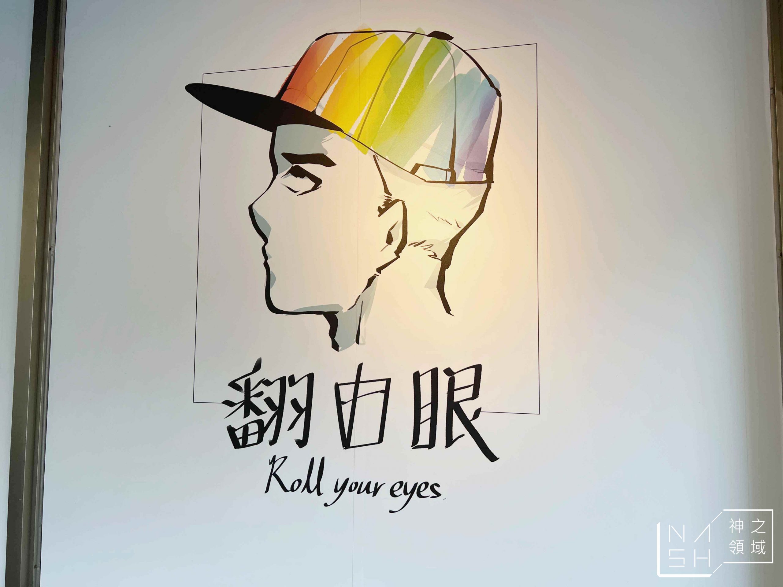 翻白眼果汁茶飲專賣店