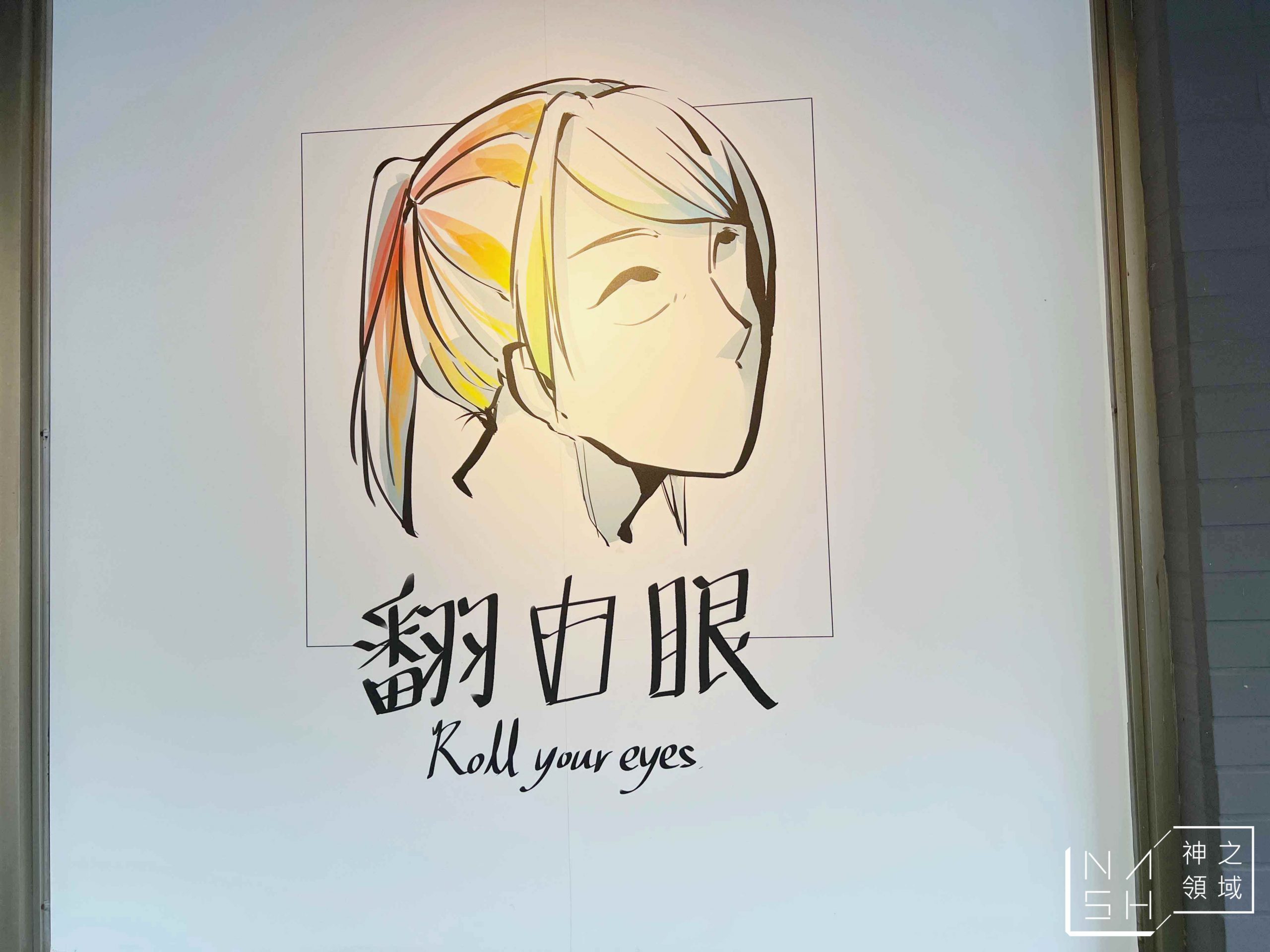 翻白眼果汁茶飲專賣店