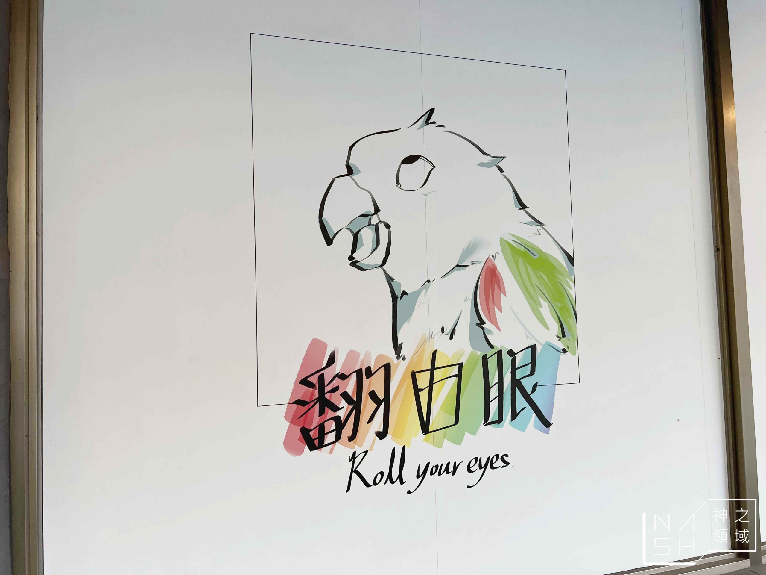 翻白眼果汁茶飲專賣店
