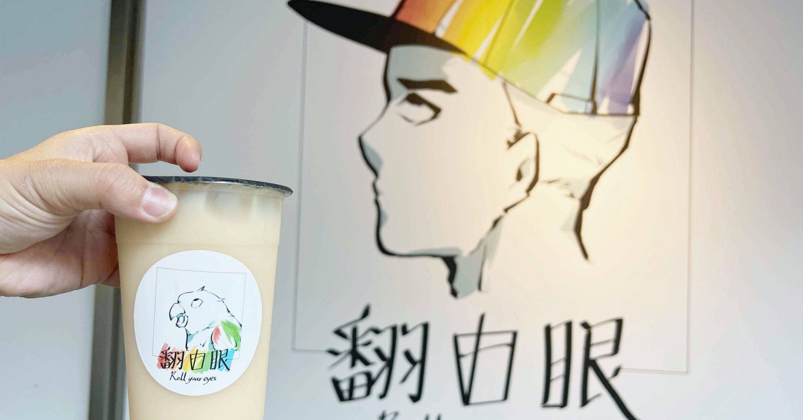 翻白眼士林,士林夜市美食懶人包,翻白眼果汁茶飲專賣店,翻白眼,翻白眼果汁茶飲專賣店菜單 @Nash，神之領域