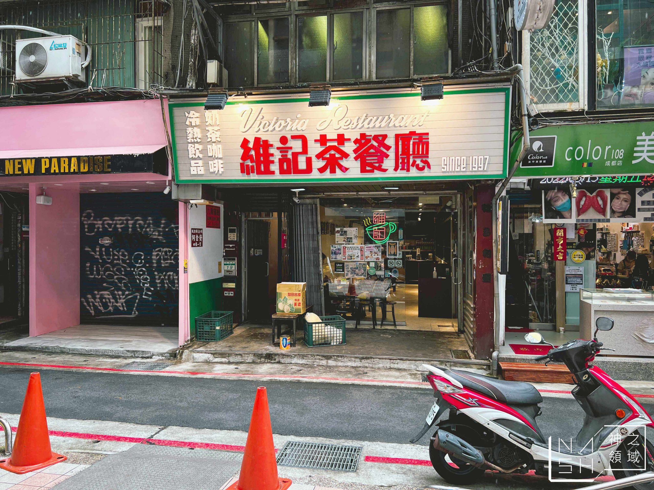 維記茶餐廳