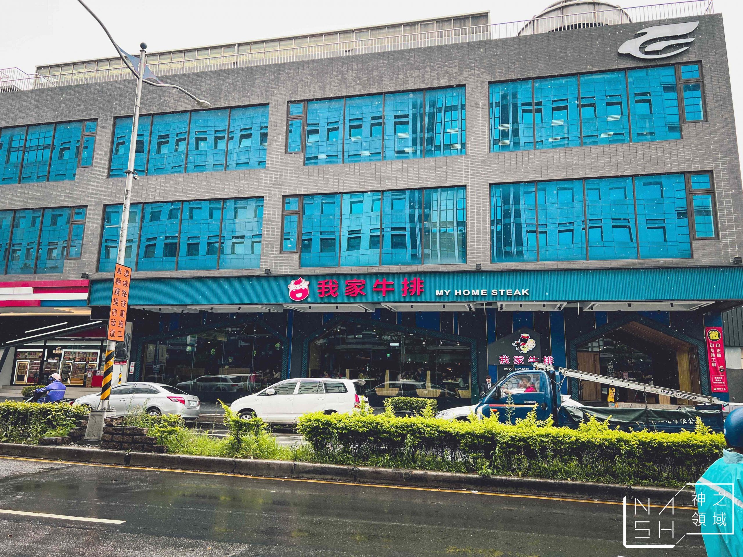 我家牛排中和店