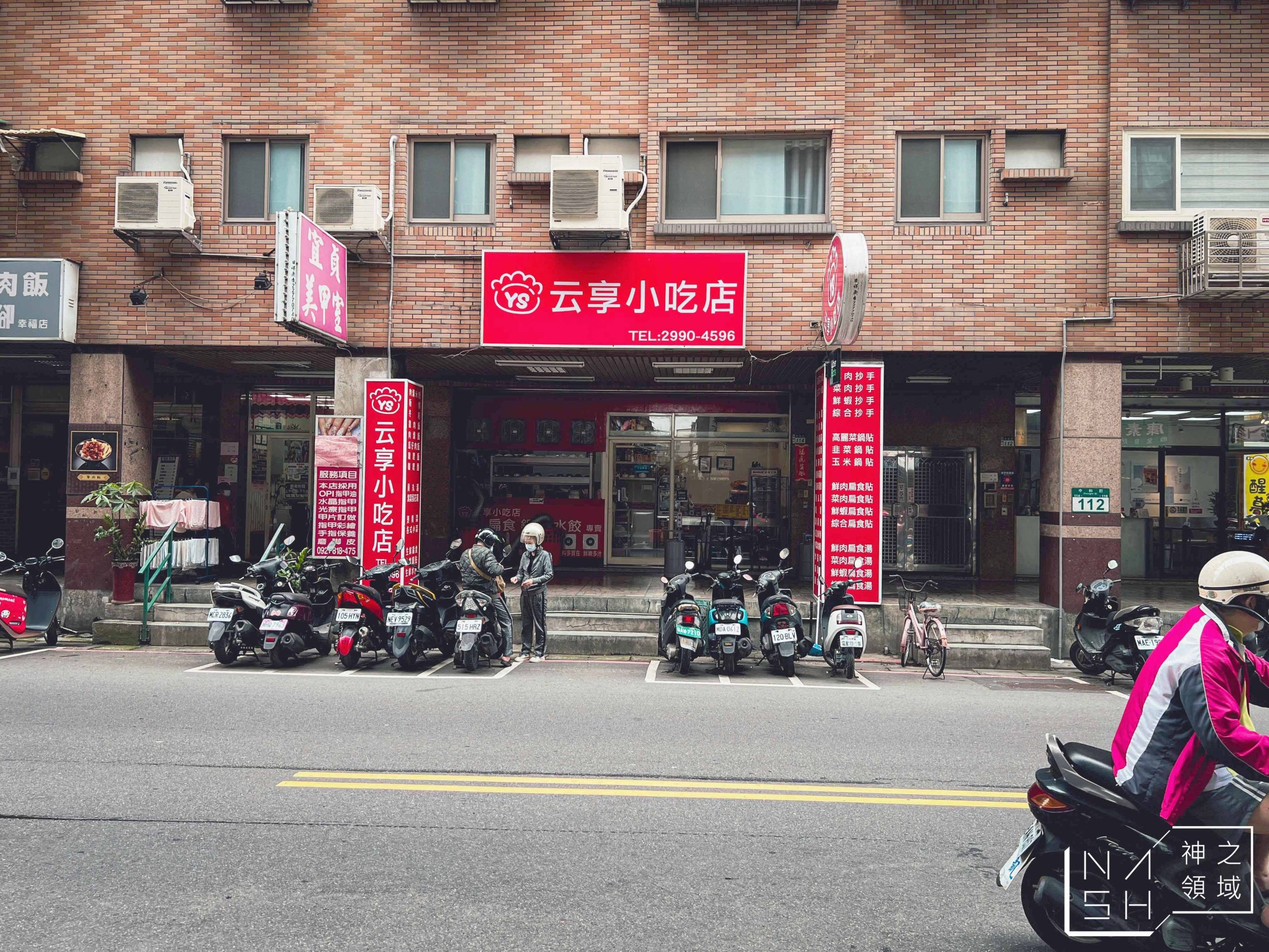 云享小吃店