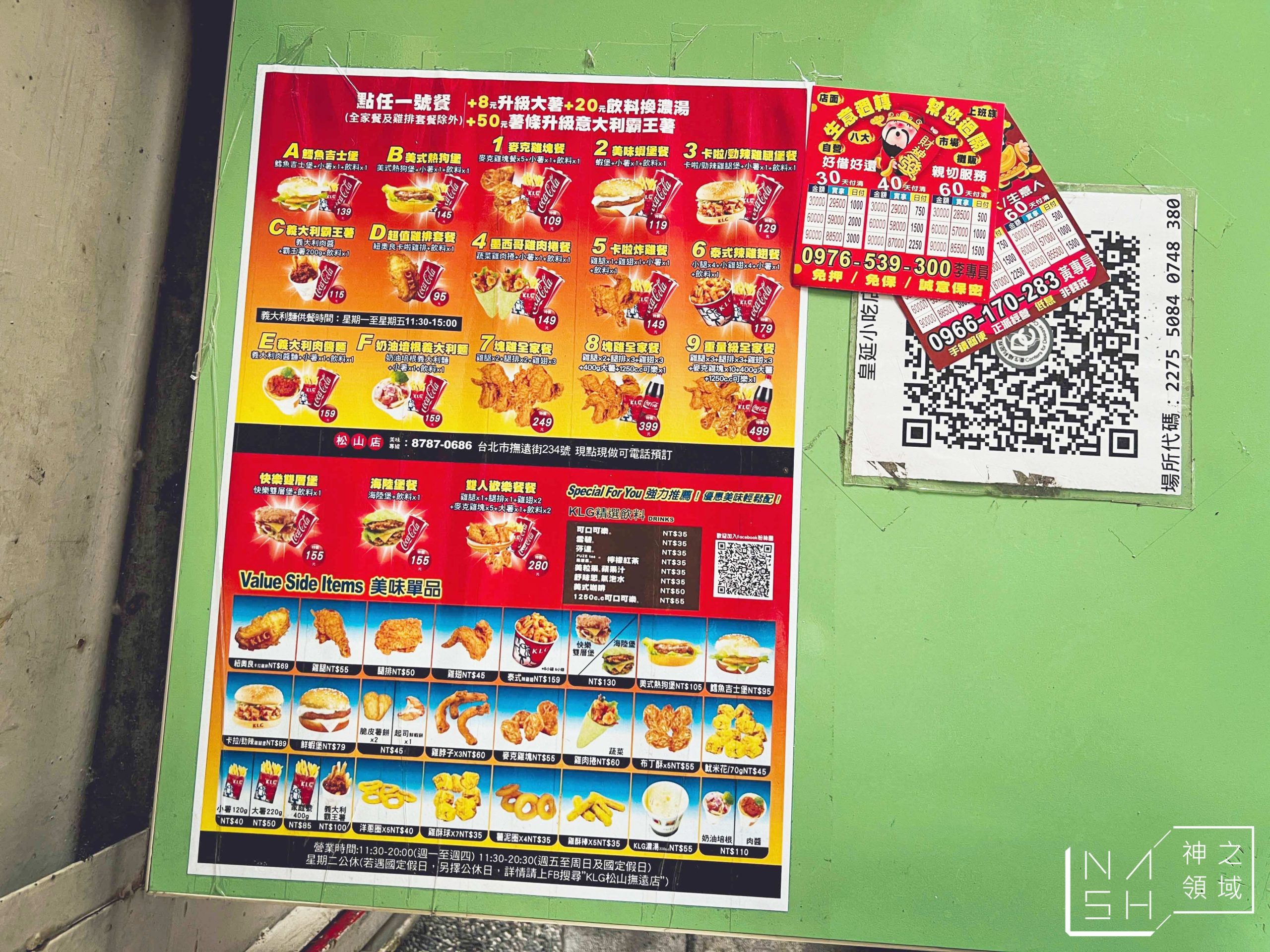 KLG炸雞松山店