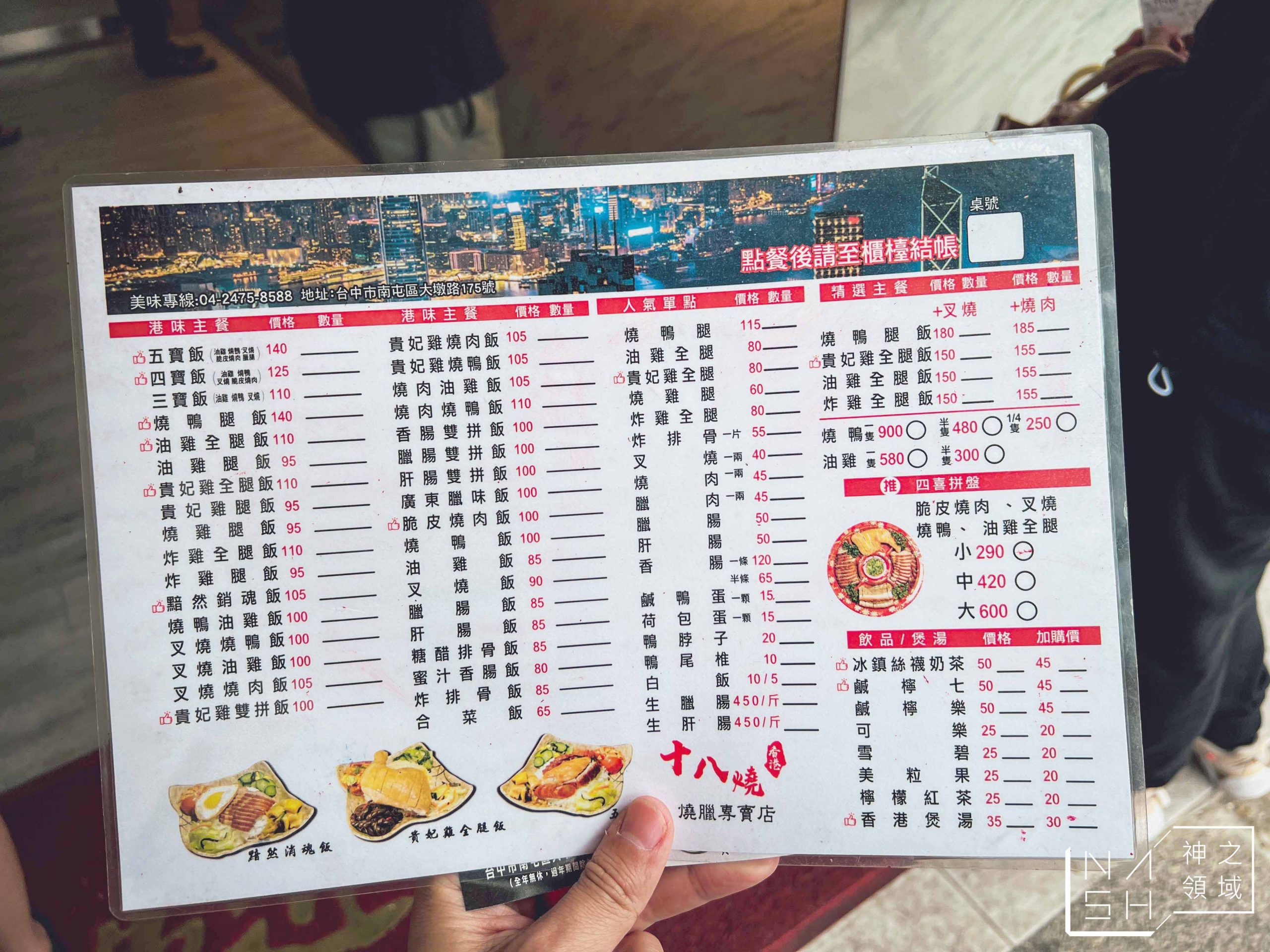 十八燒燒臘專賣店