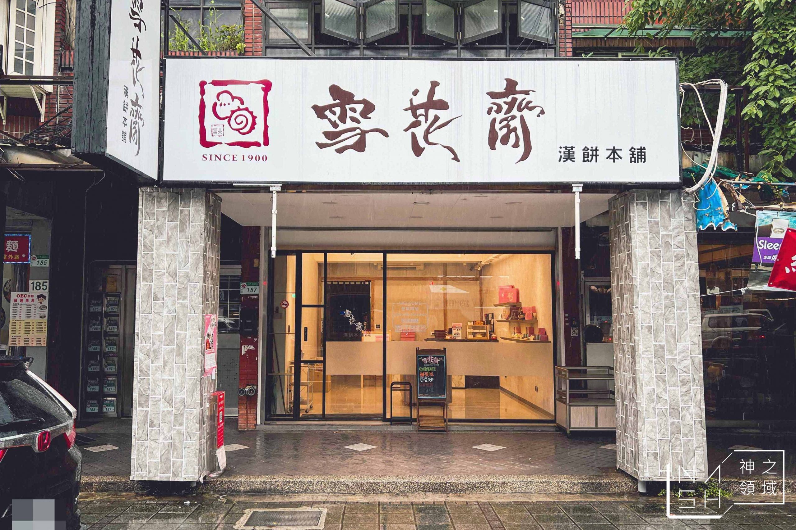 雪花齋