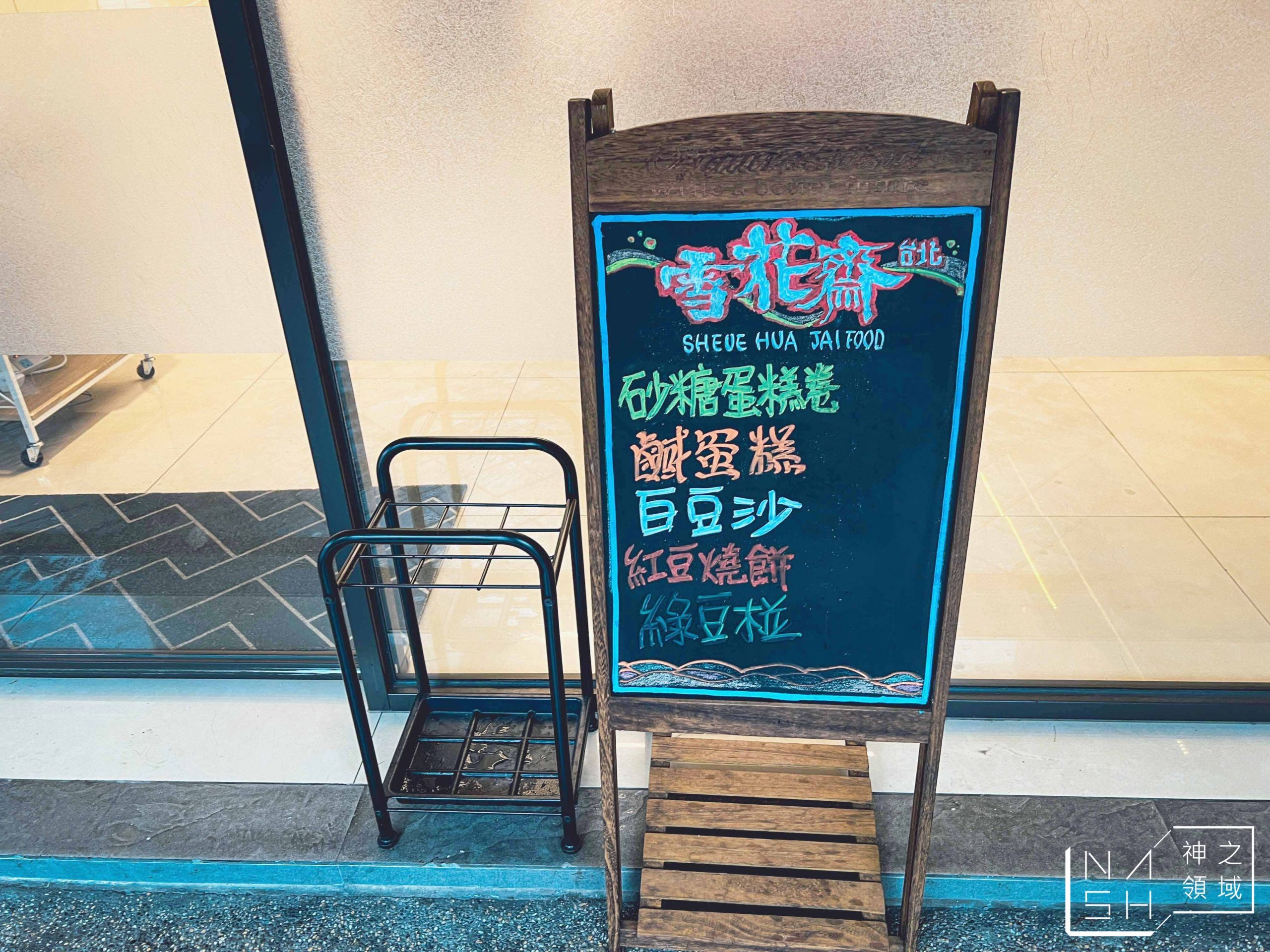 雪花齋