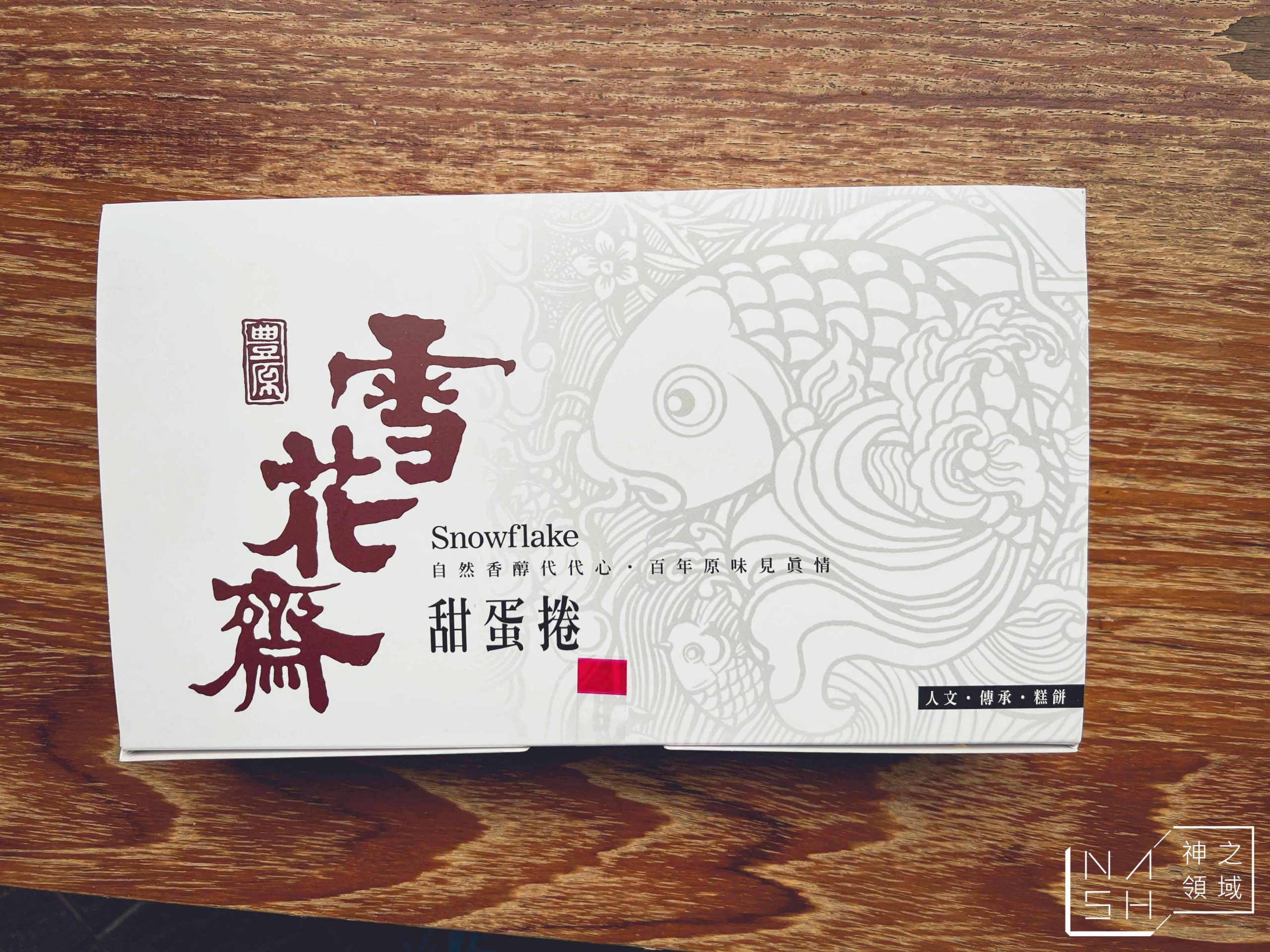 雪花齋