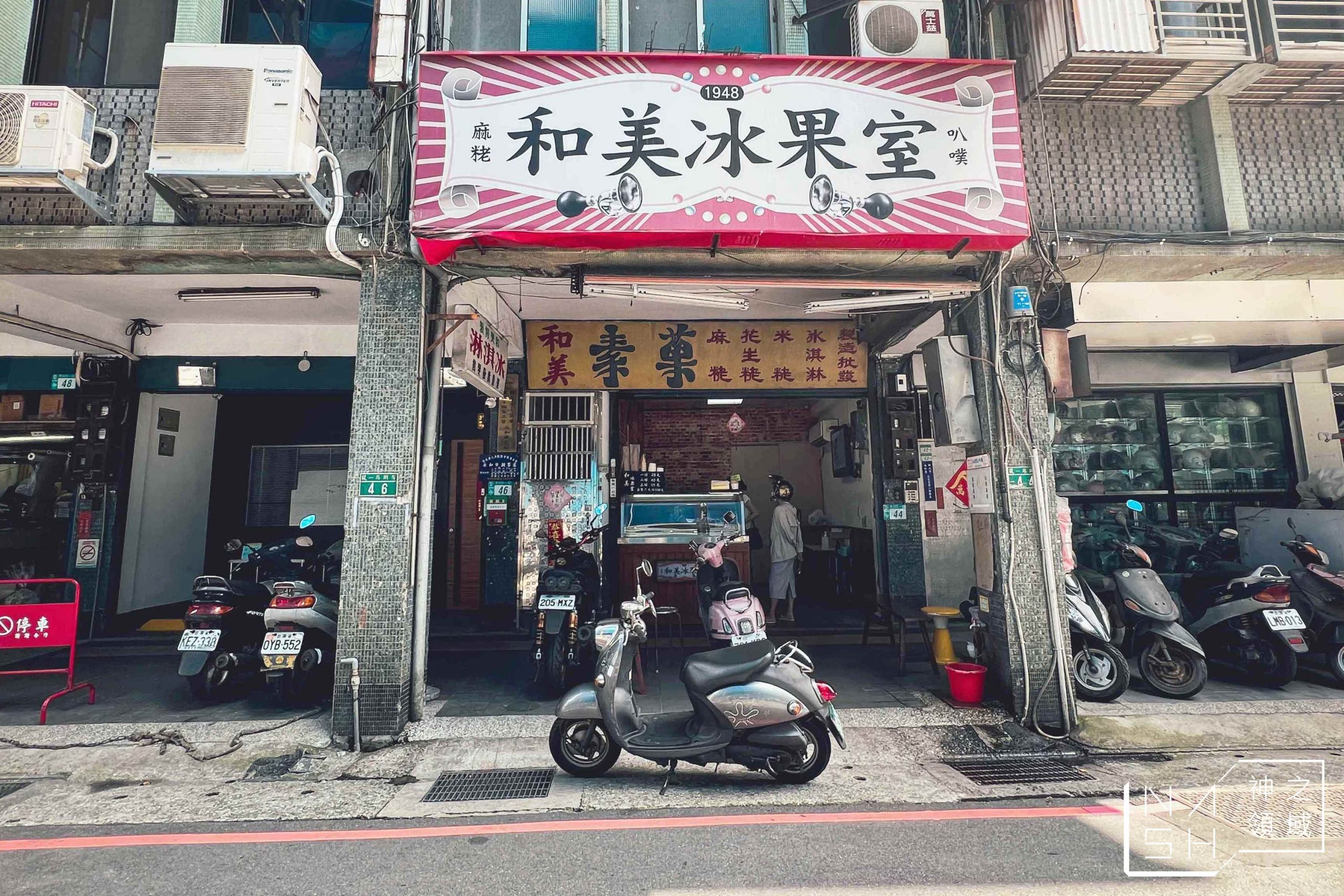 和美冰菓室
