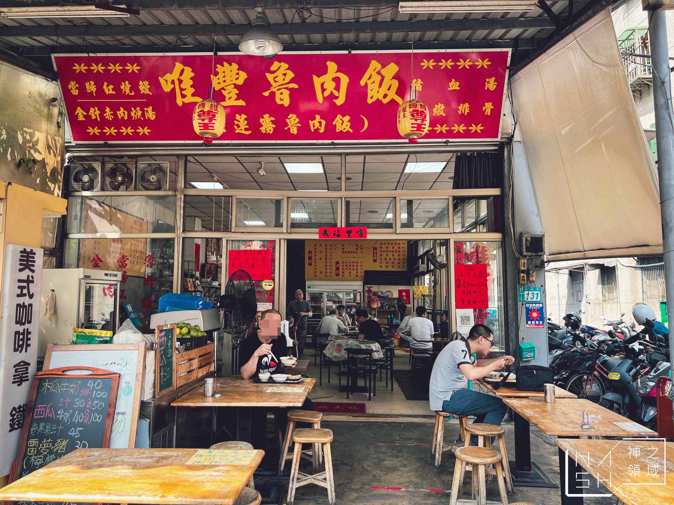 唯豐魯肉飯