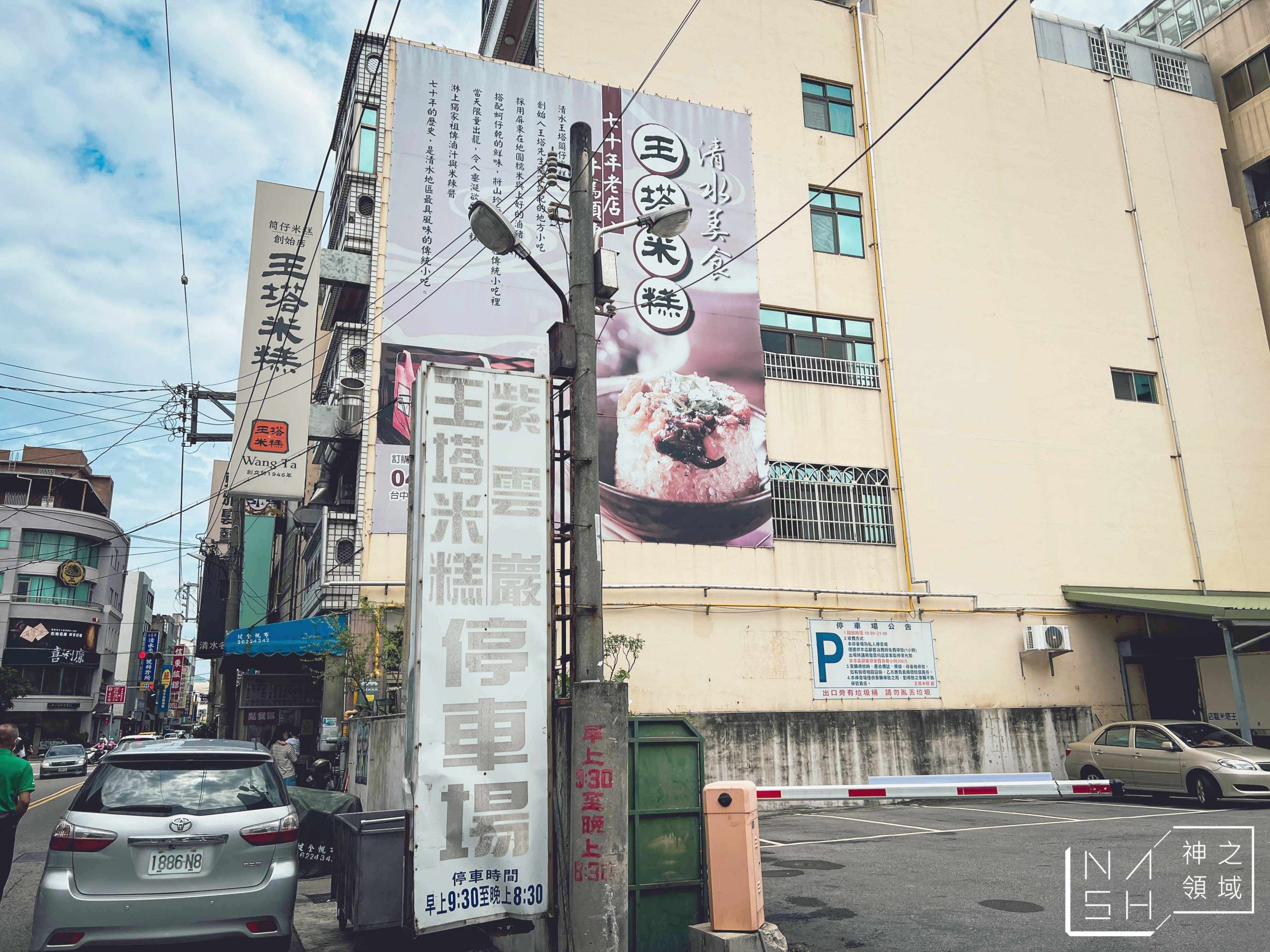 王塔米糕店