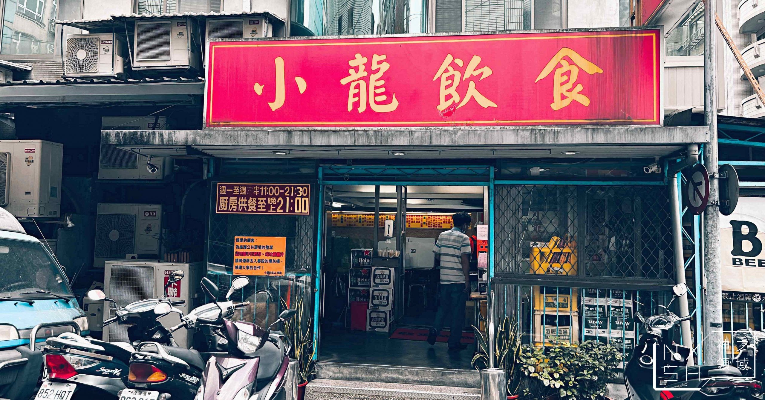 小龍飲食