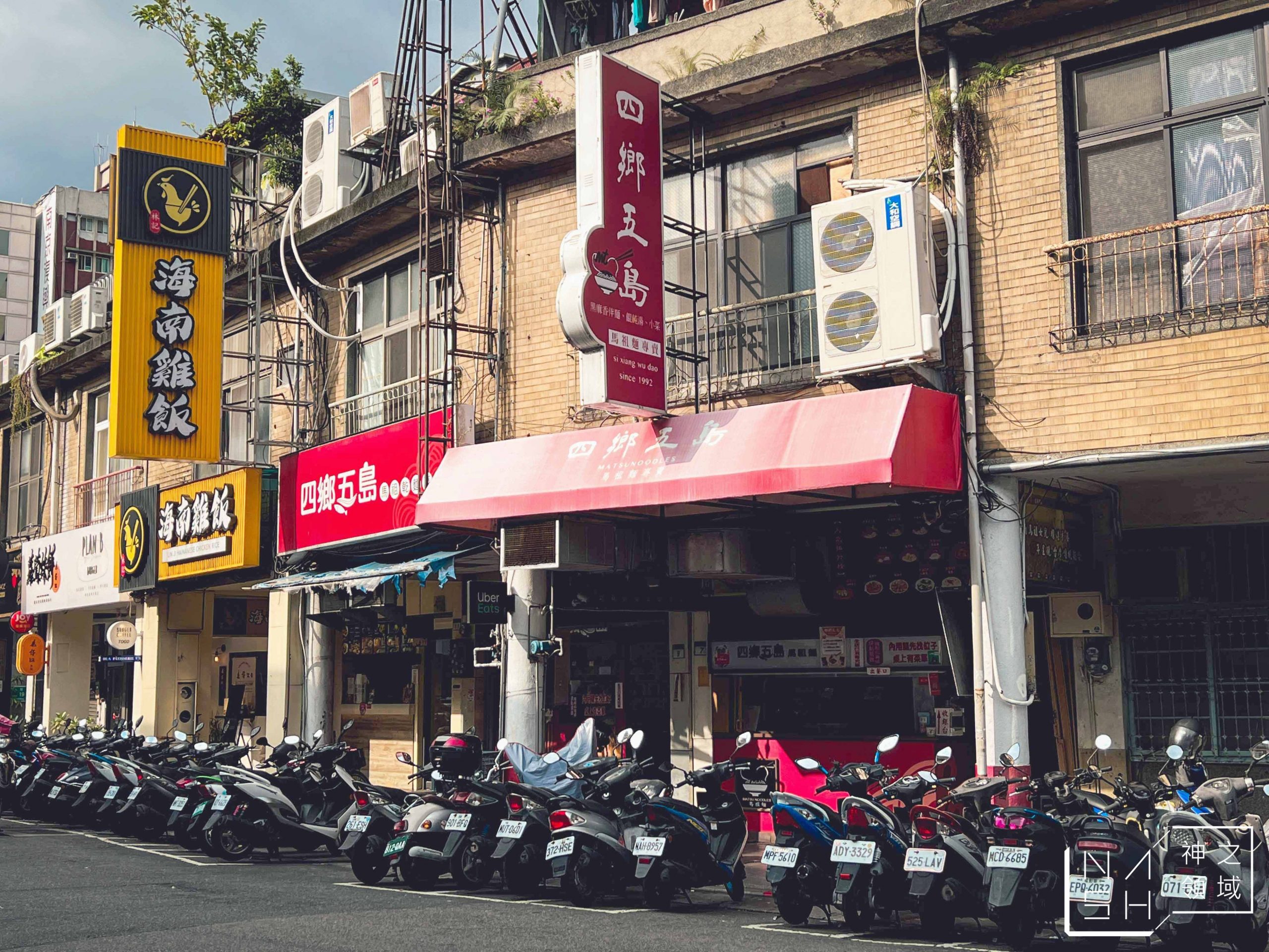 四鄉五島馬祖麵店