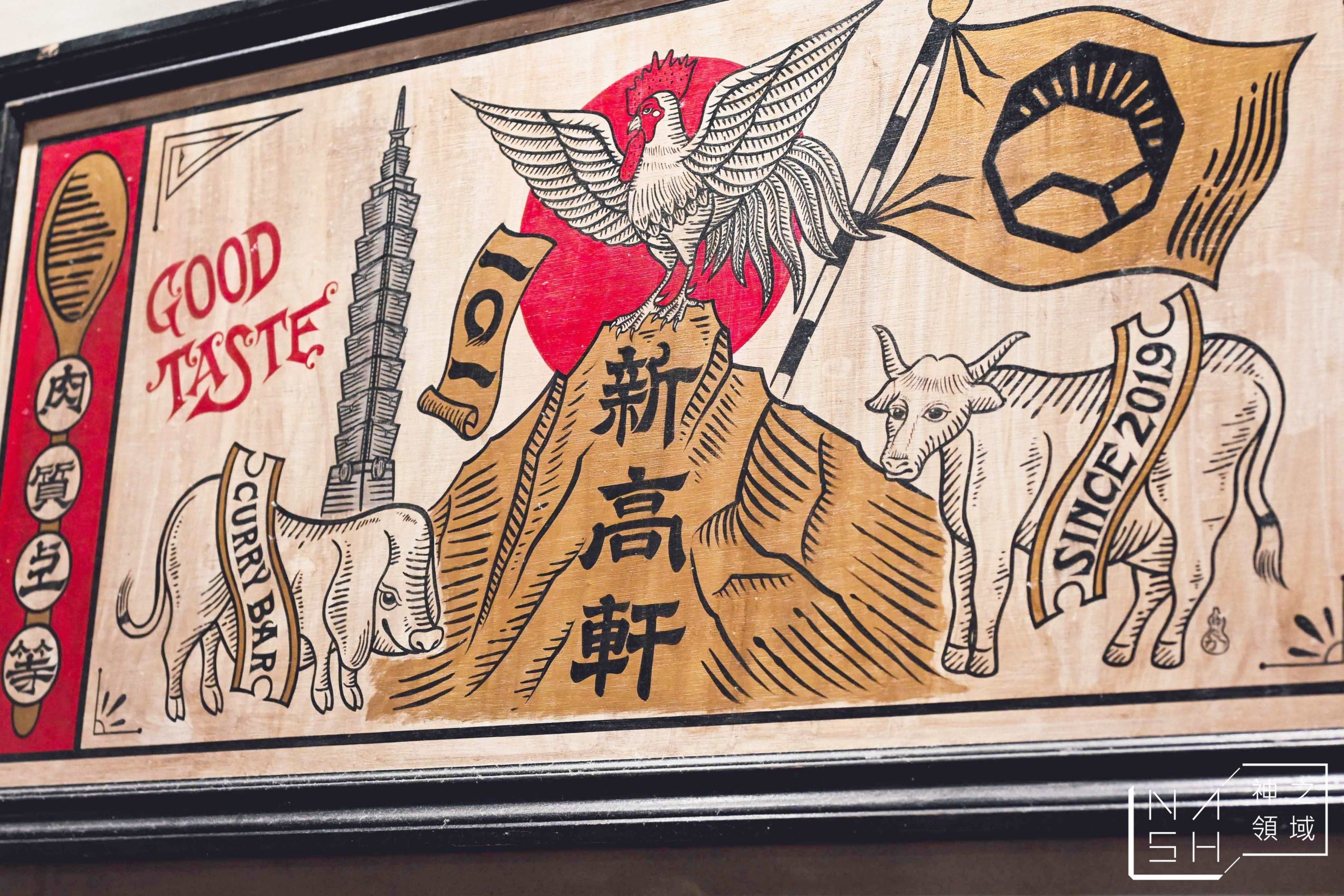 新高軒