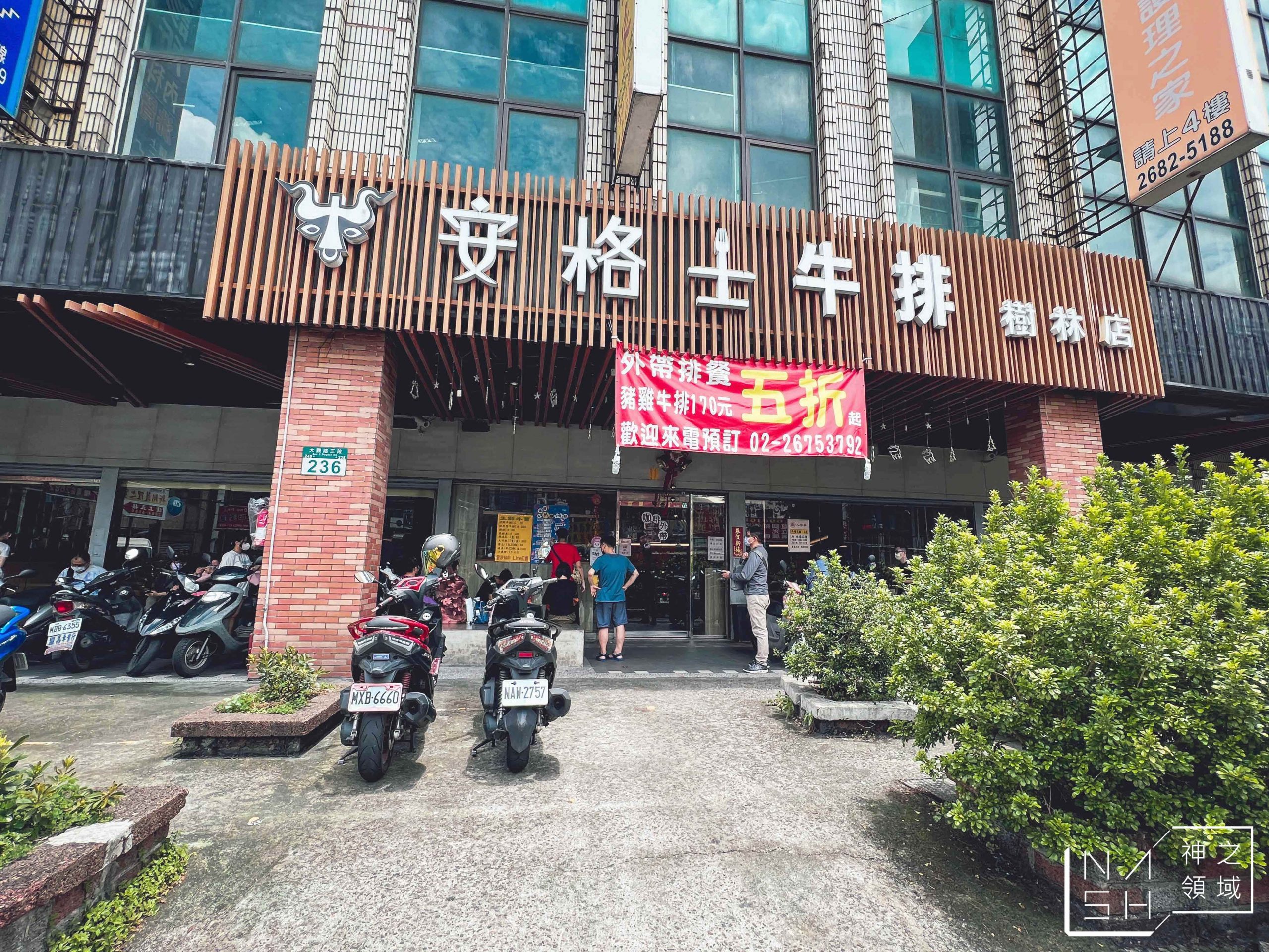 安格士牛排館樹林店