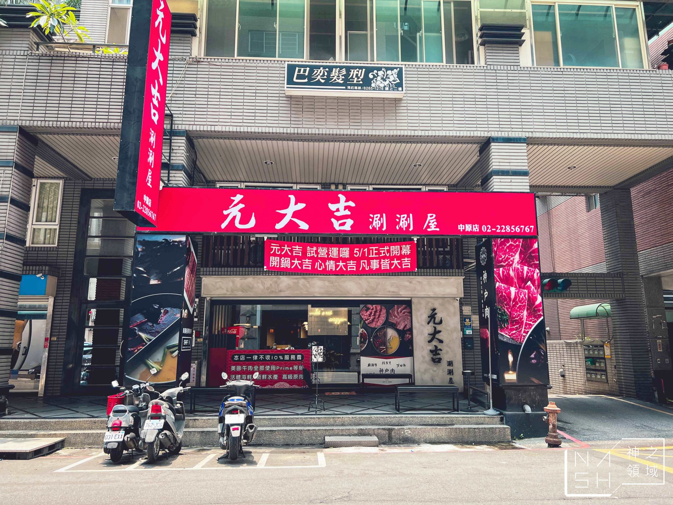 元大吉涮涮屋