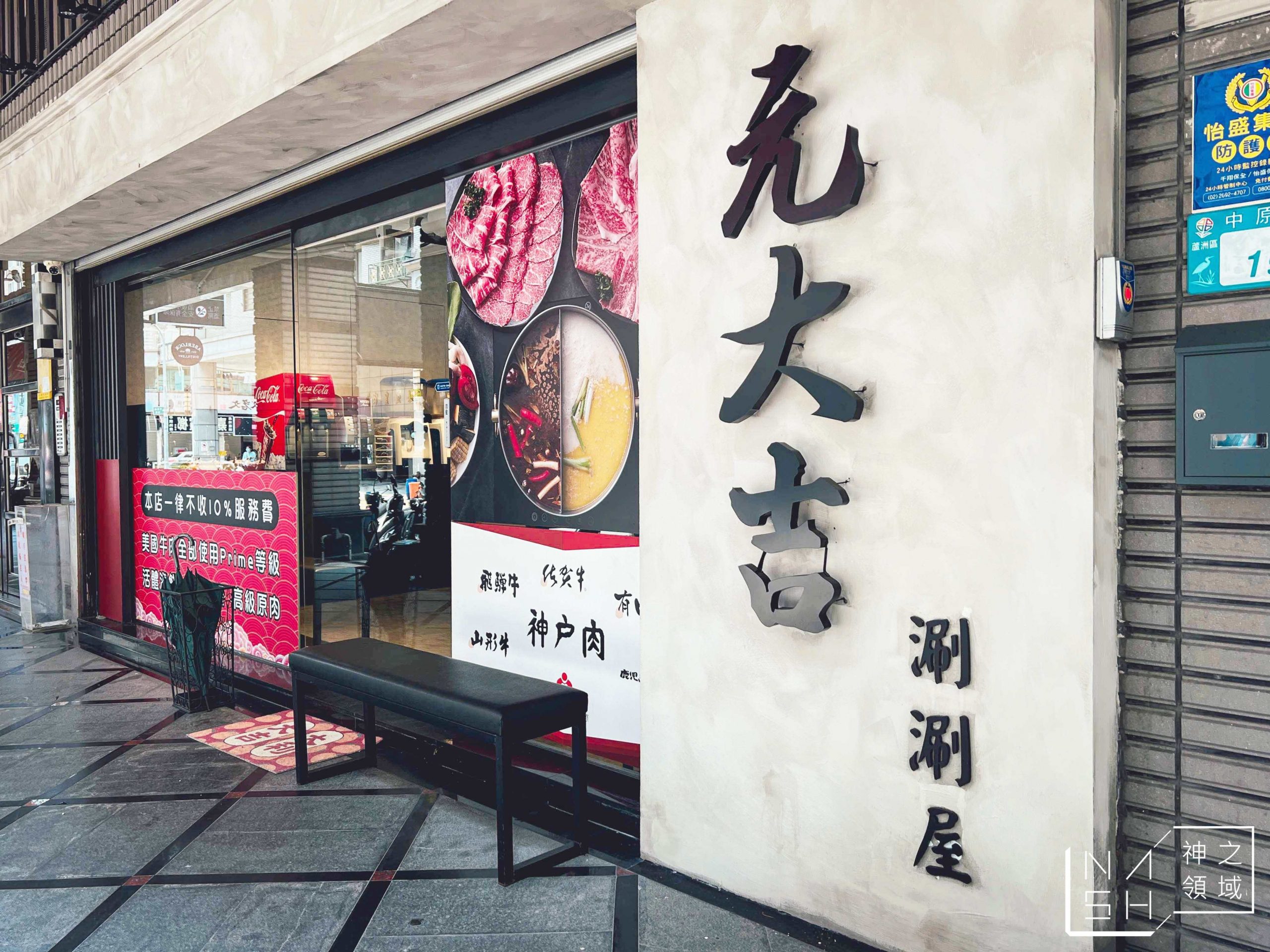 元大吉涮涮屋