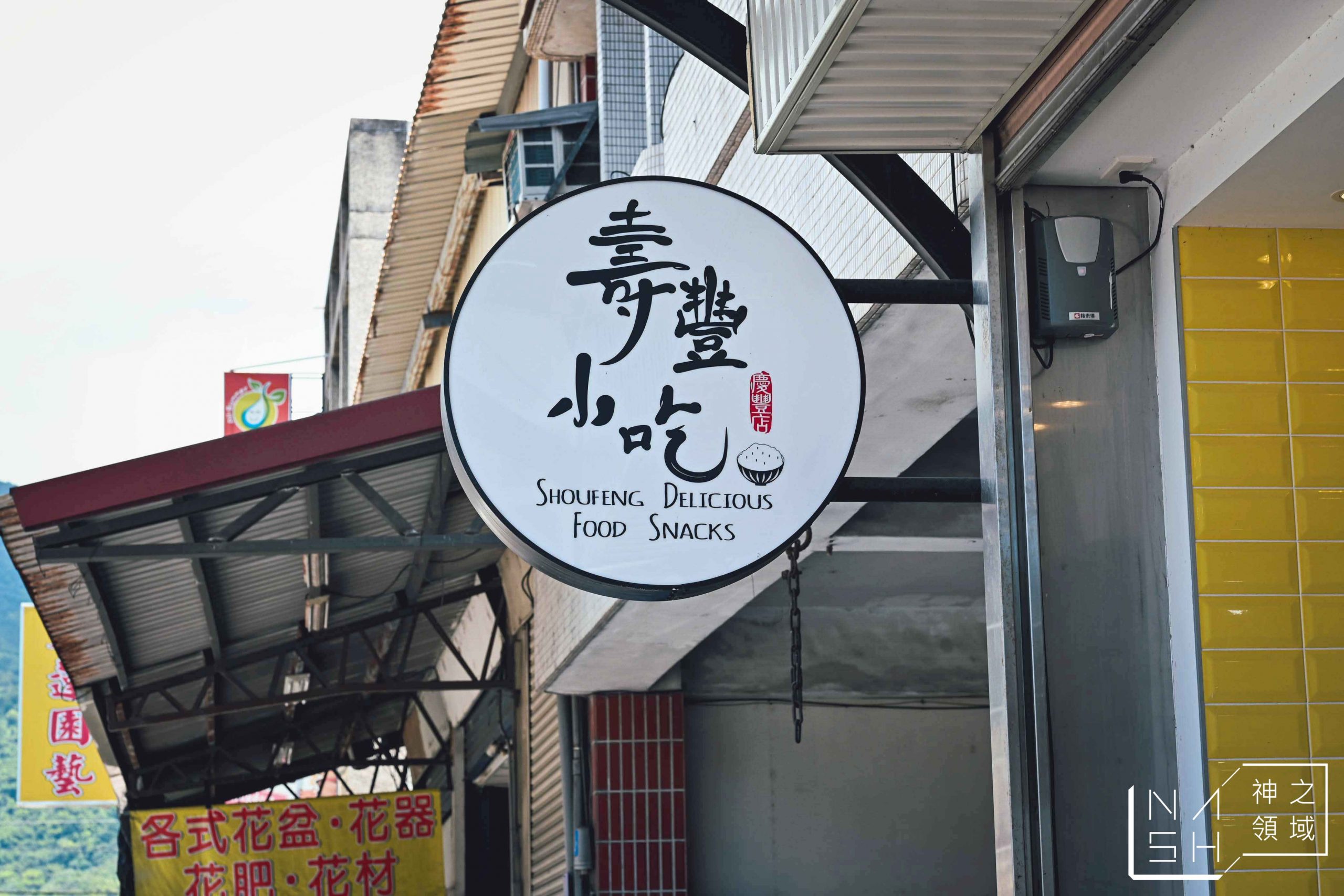 壽豐小吃慶豐店