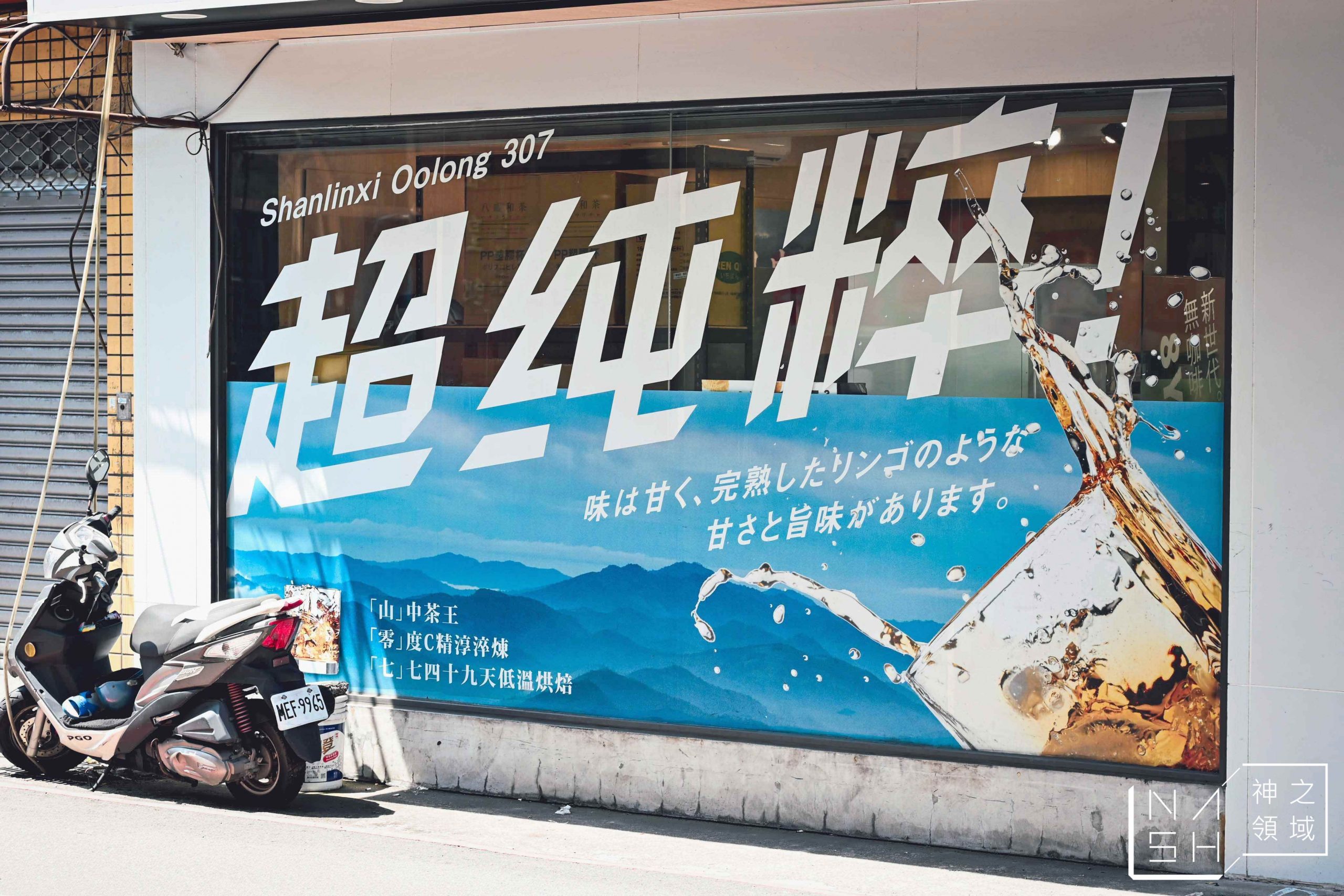 八曜和茶