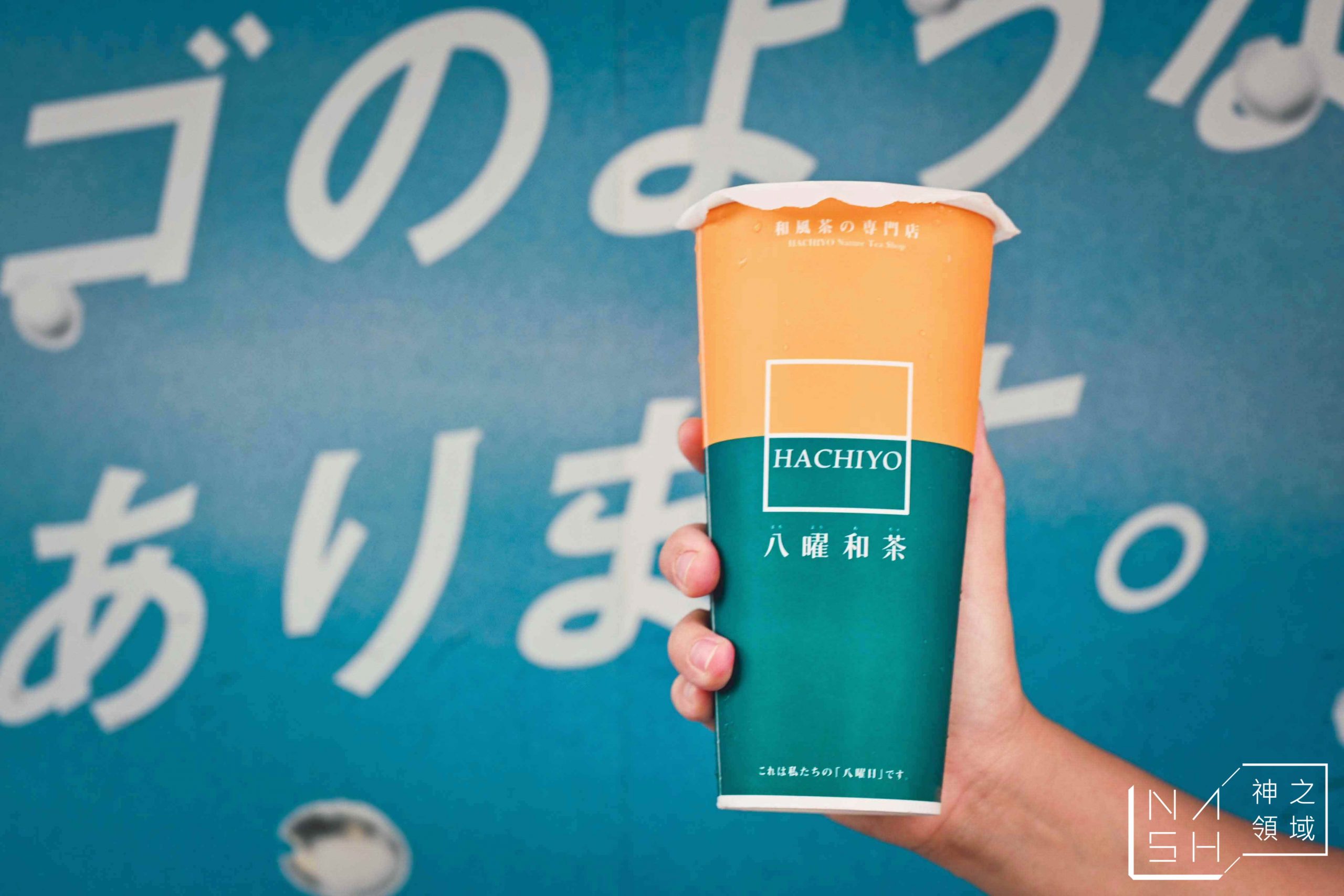 八曜和茶
