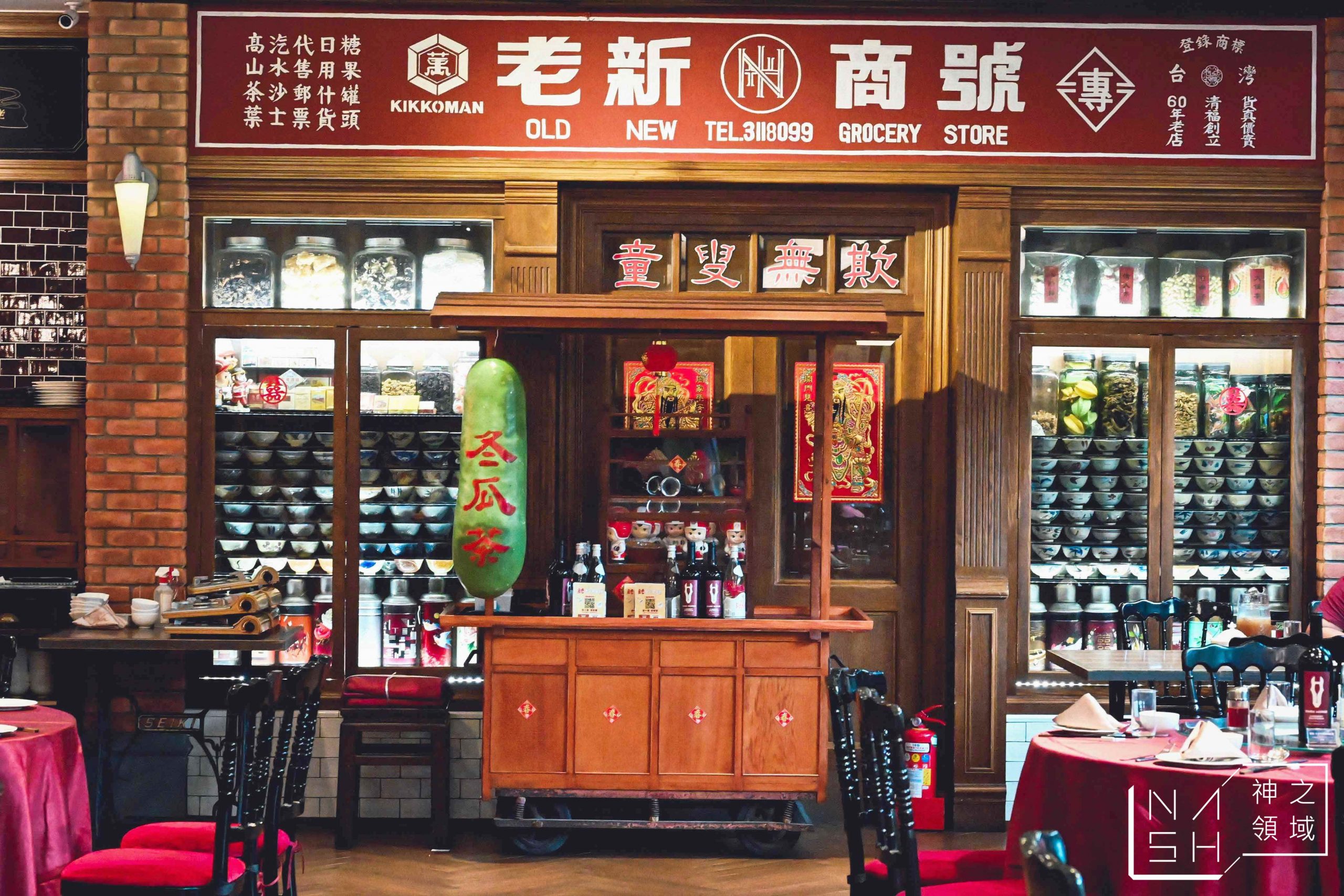 老新台菜