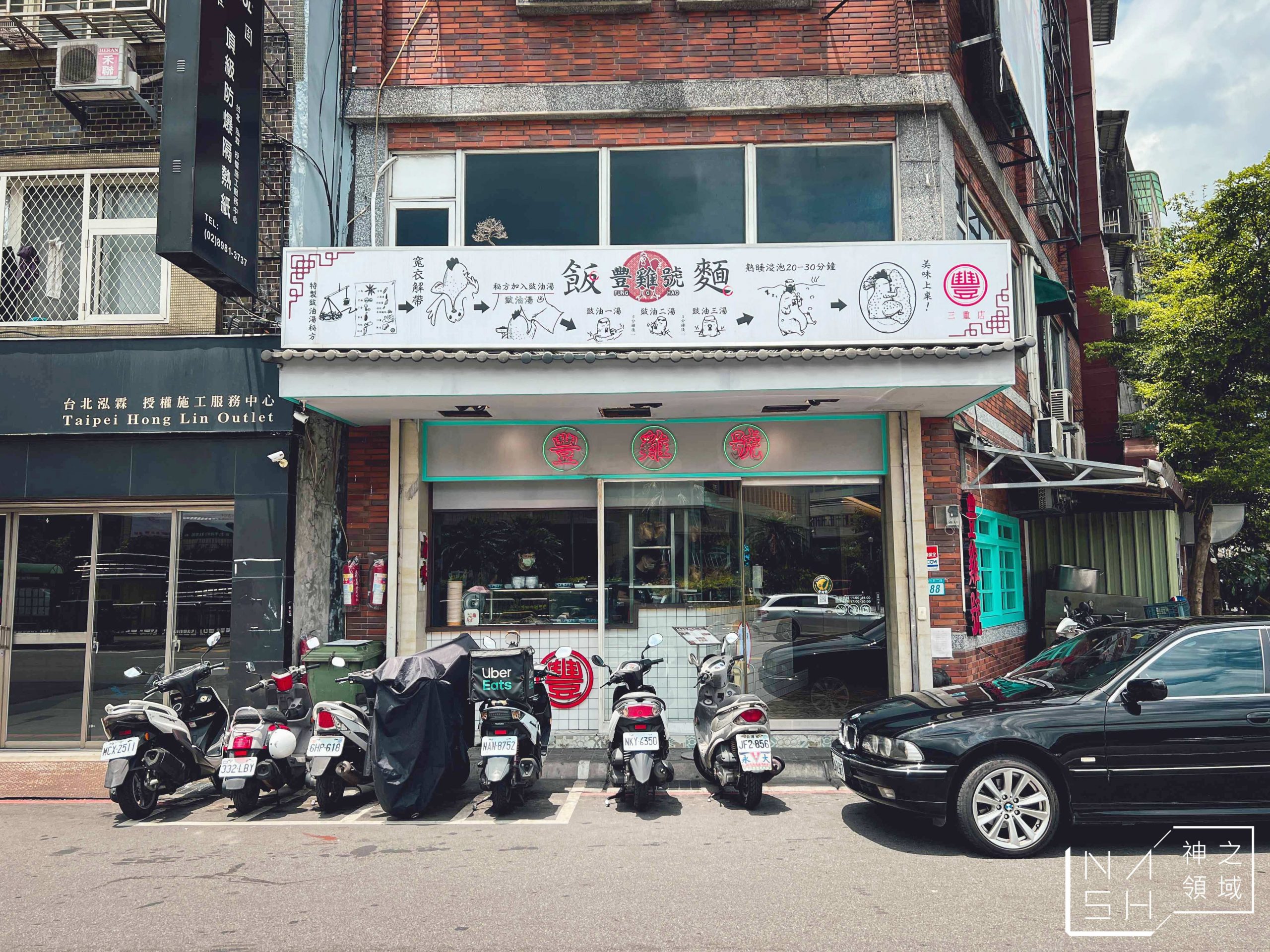 豐雞號三重店