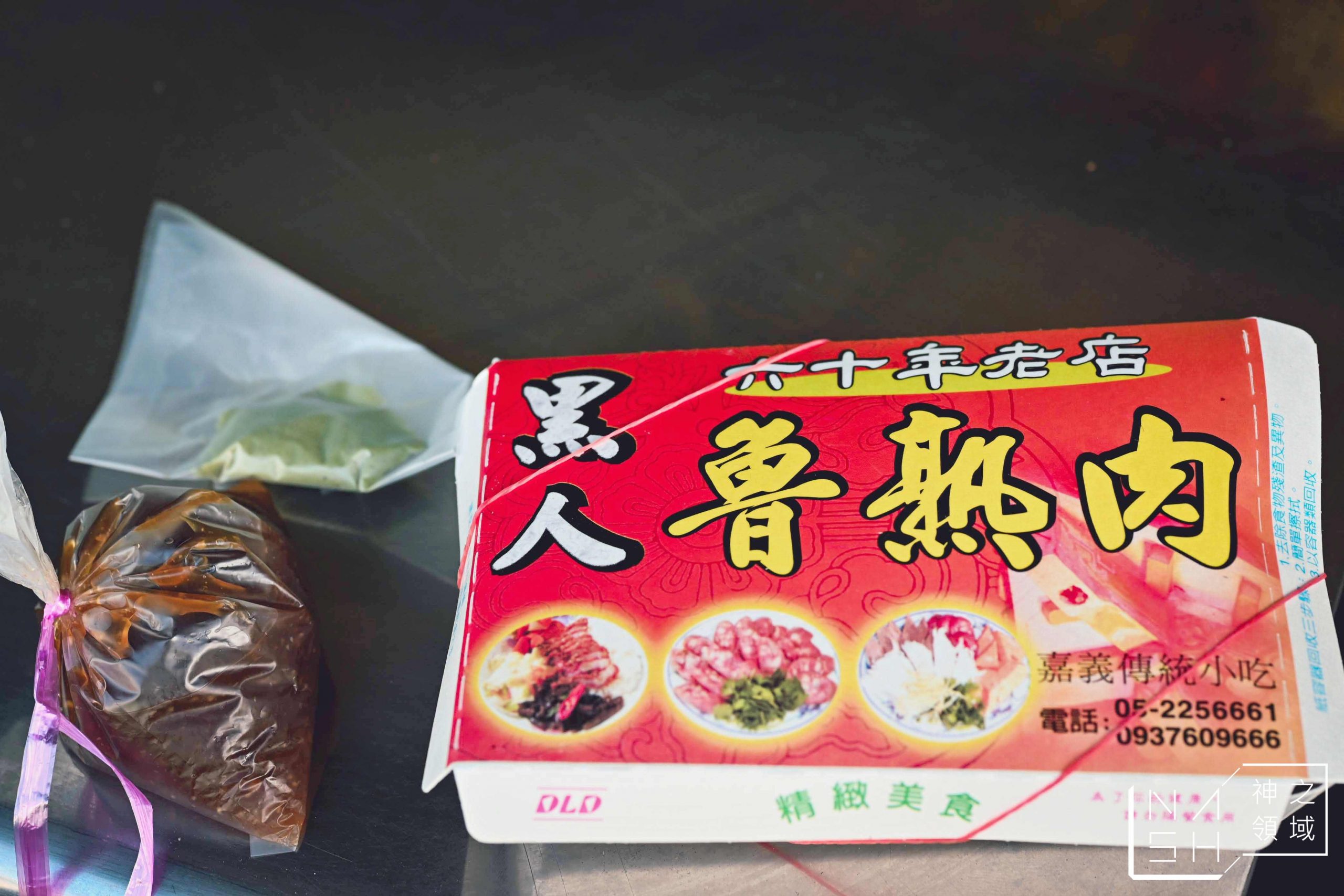 黑人魯熟肉