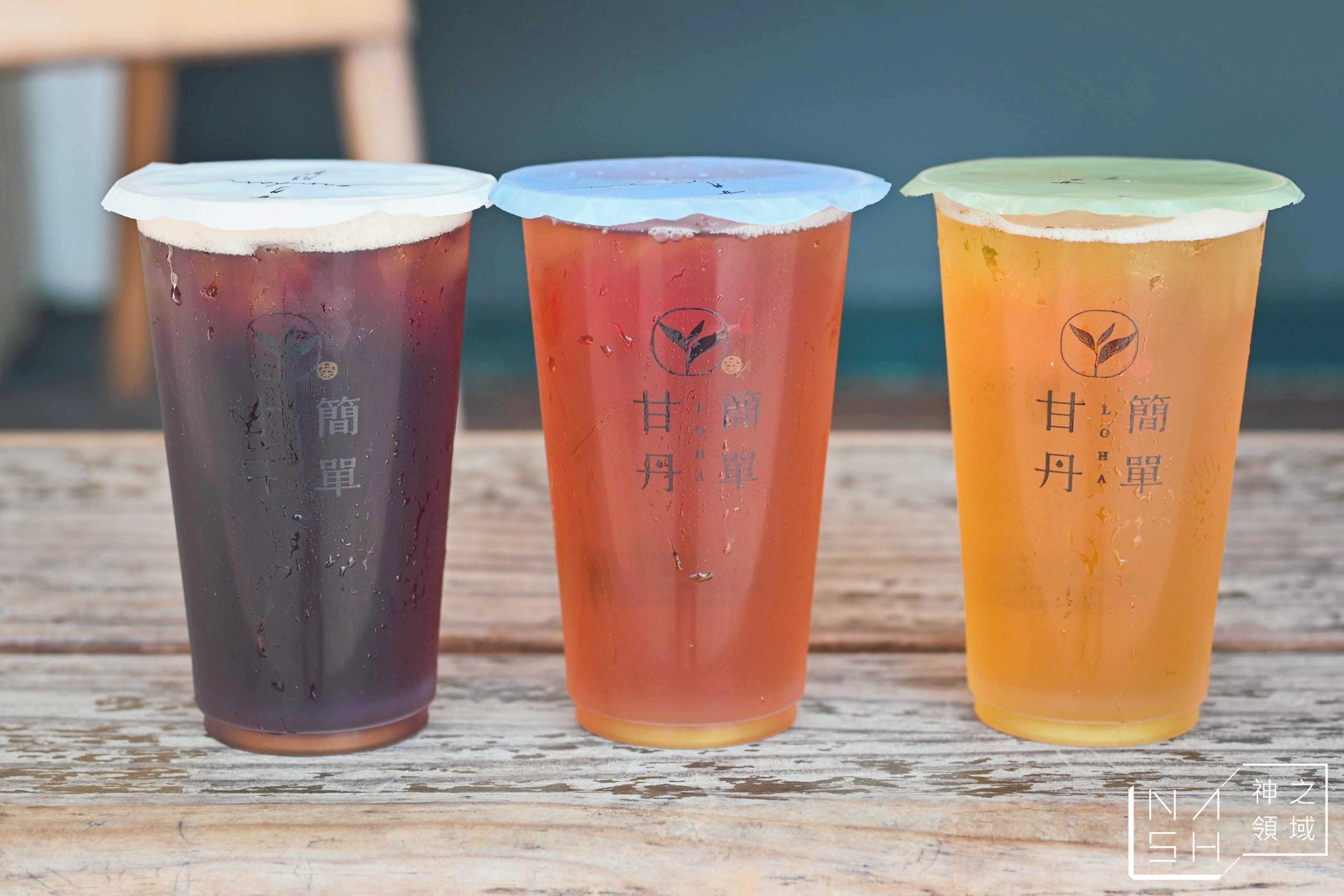 LoHa甘丹輕茶飲