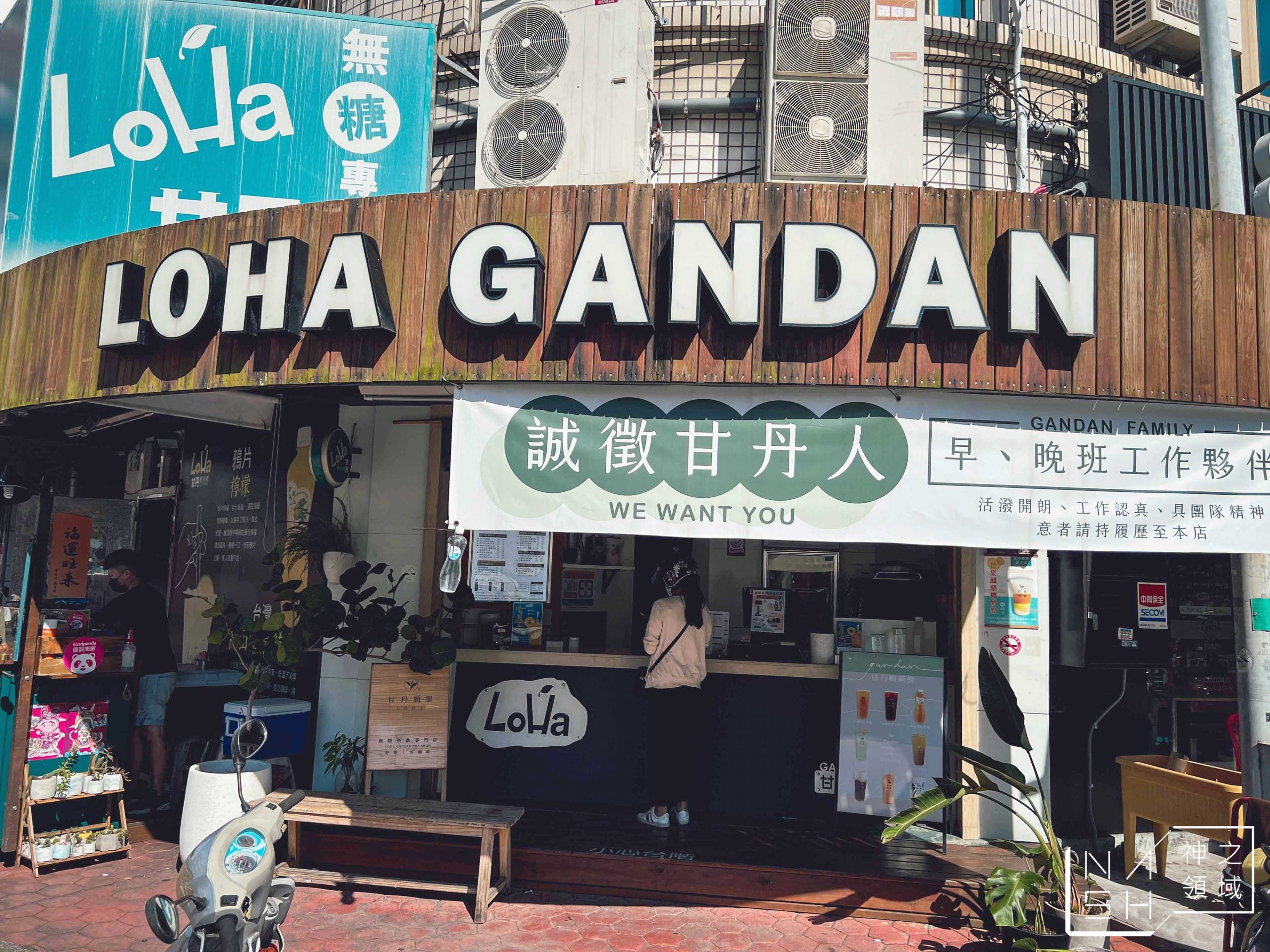 LoHa甘丹輕茶飲