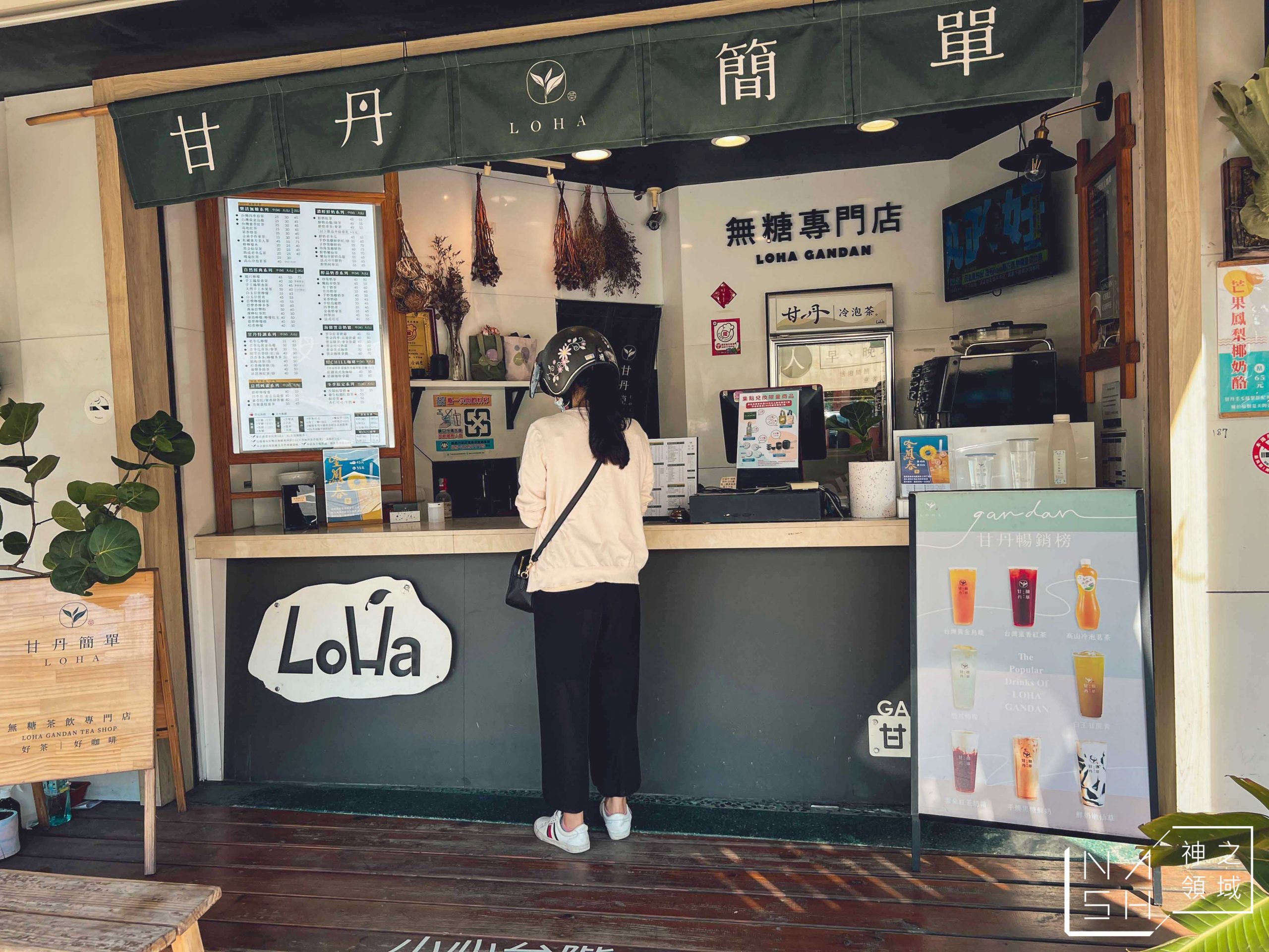LoHa甘丹輕茶飲