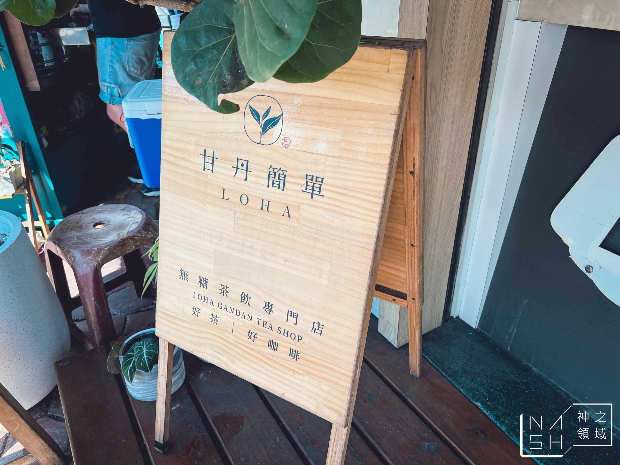 LoHa甘丹輕茶飲
