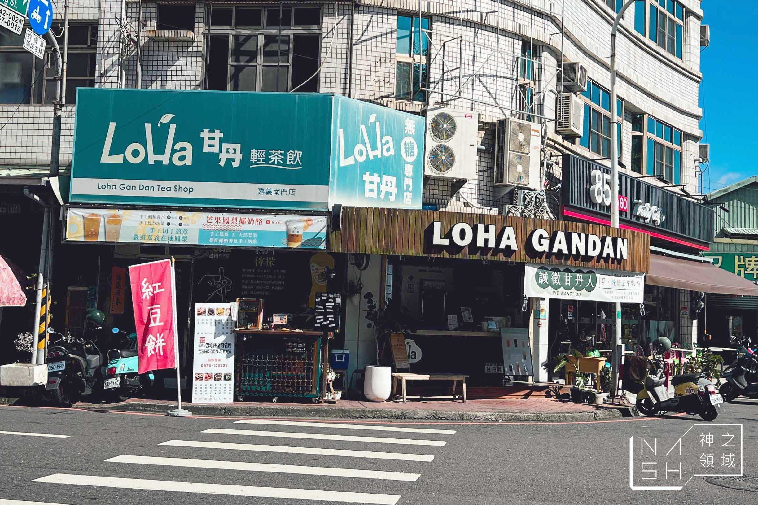 LoHa甘丹輕茶飲