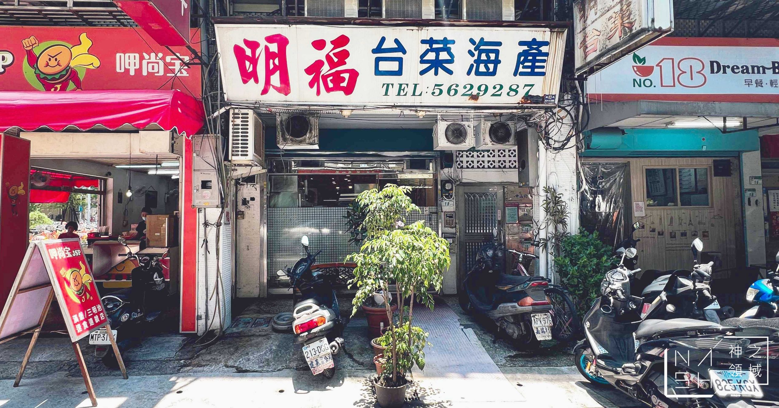 明福台菜海產