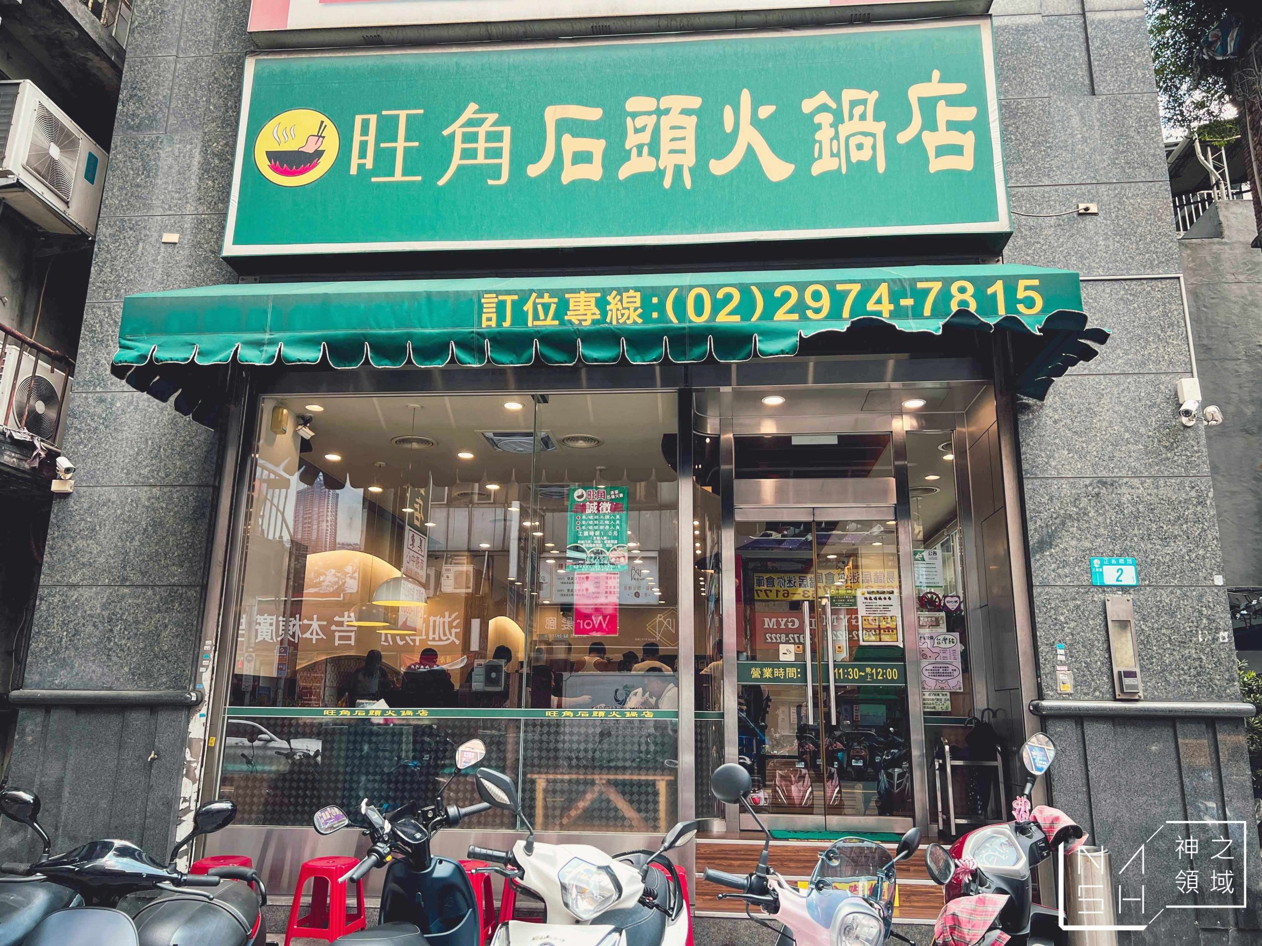 旺角石頭火鍋店