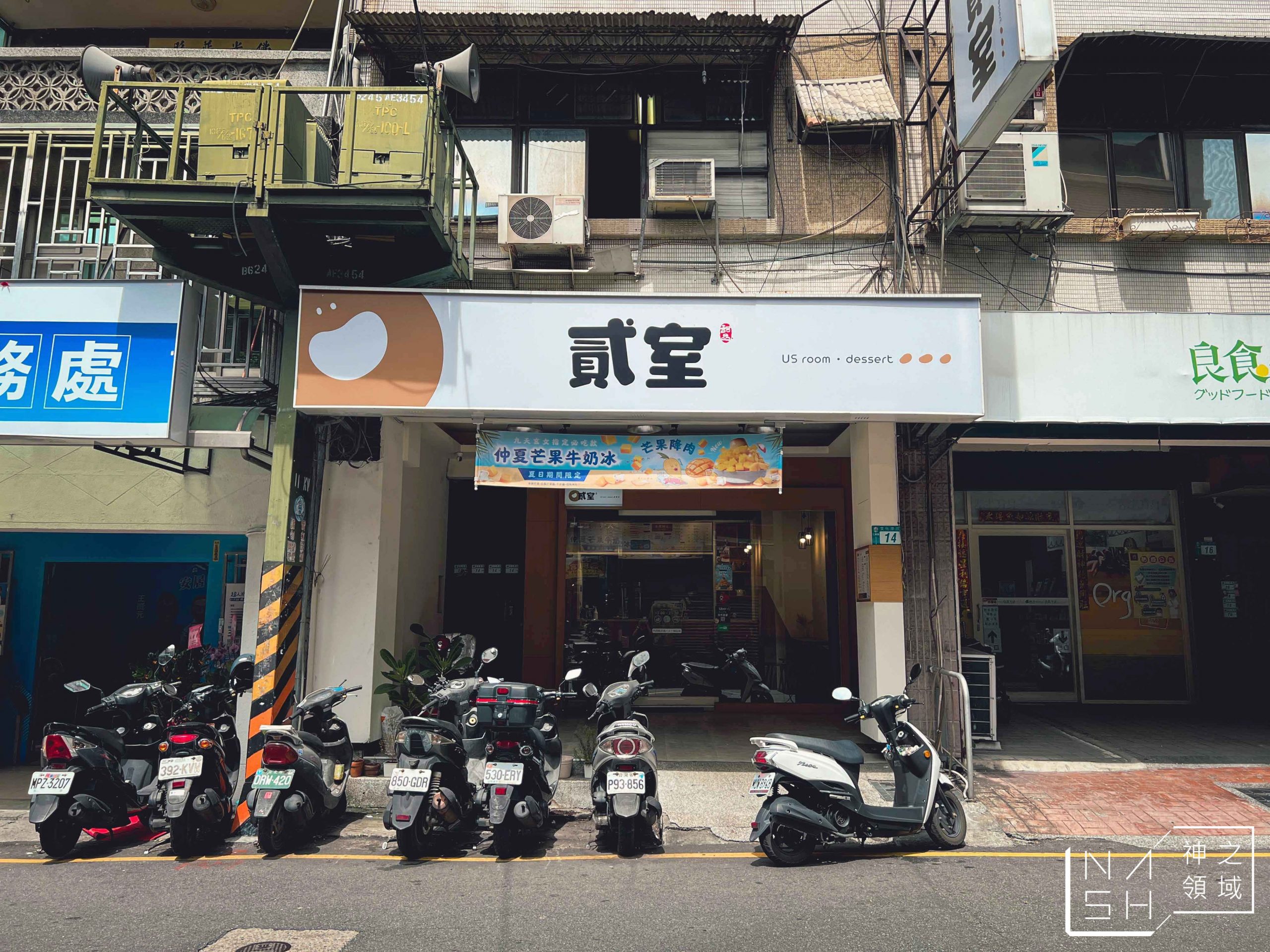 貳室甜品豆花專賣店