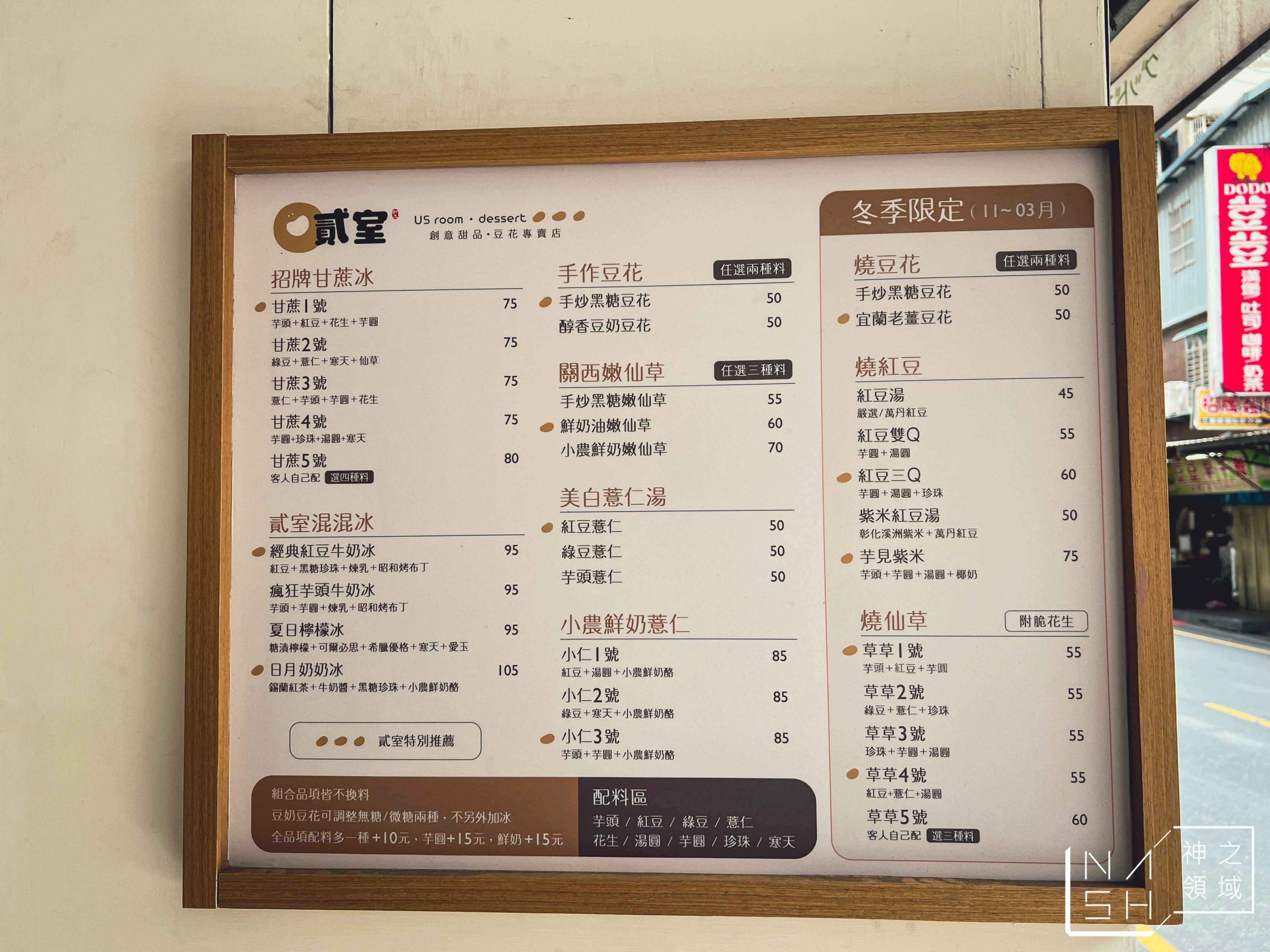 貳室甜品豆花專賣店