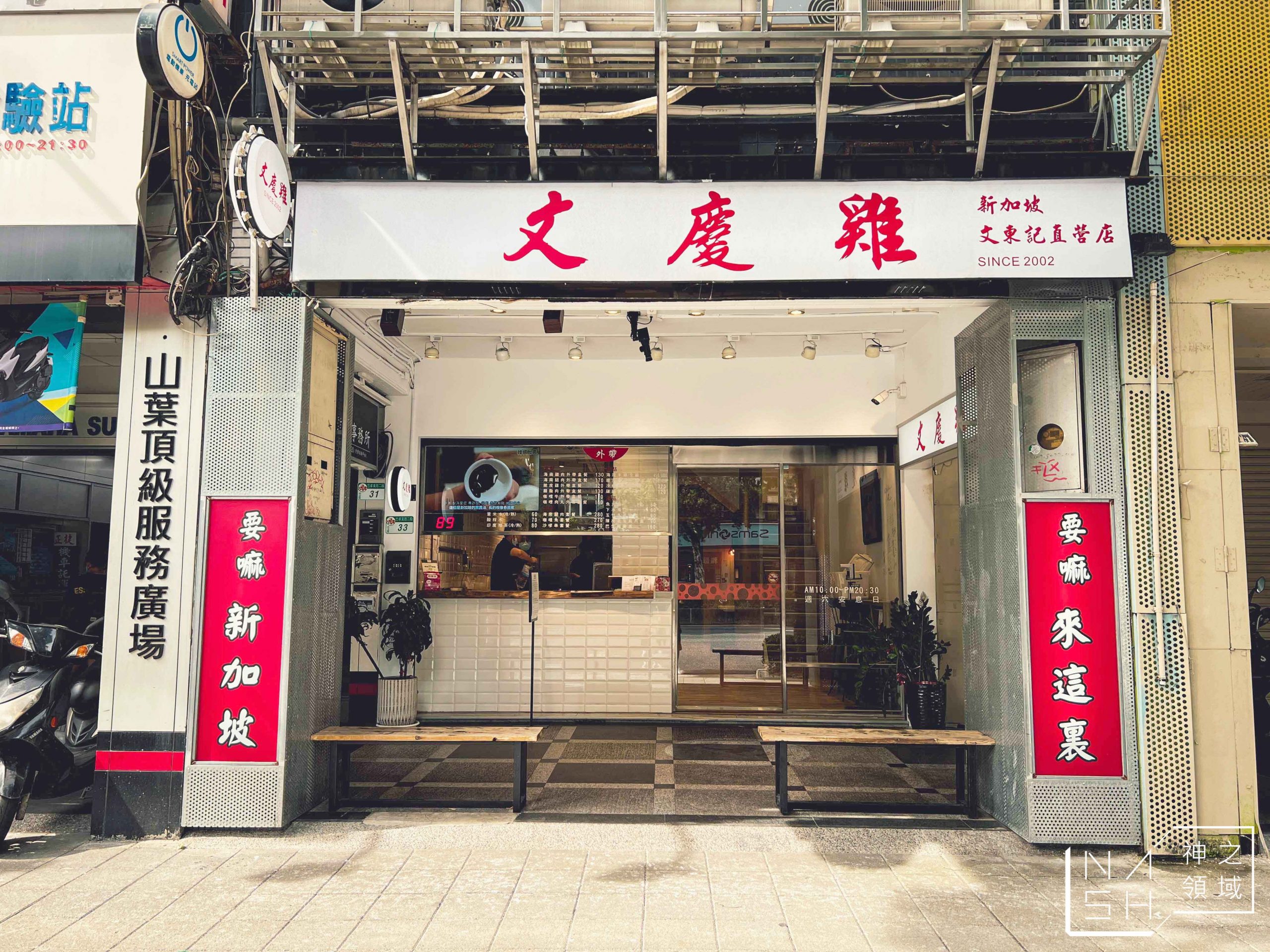 文慶雞