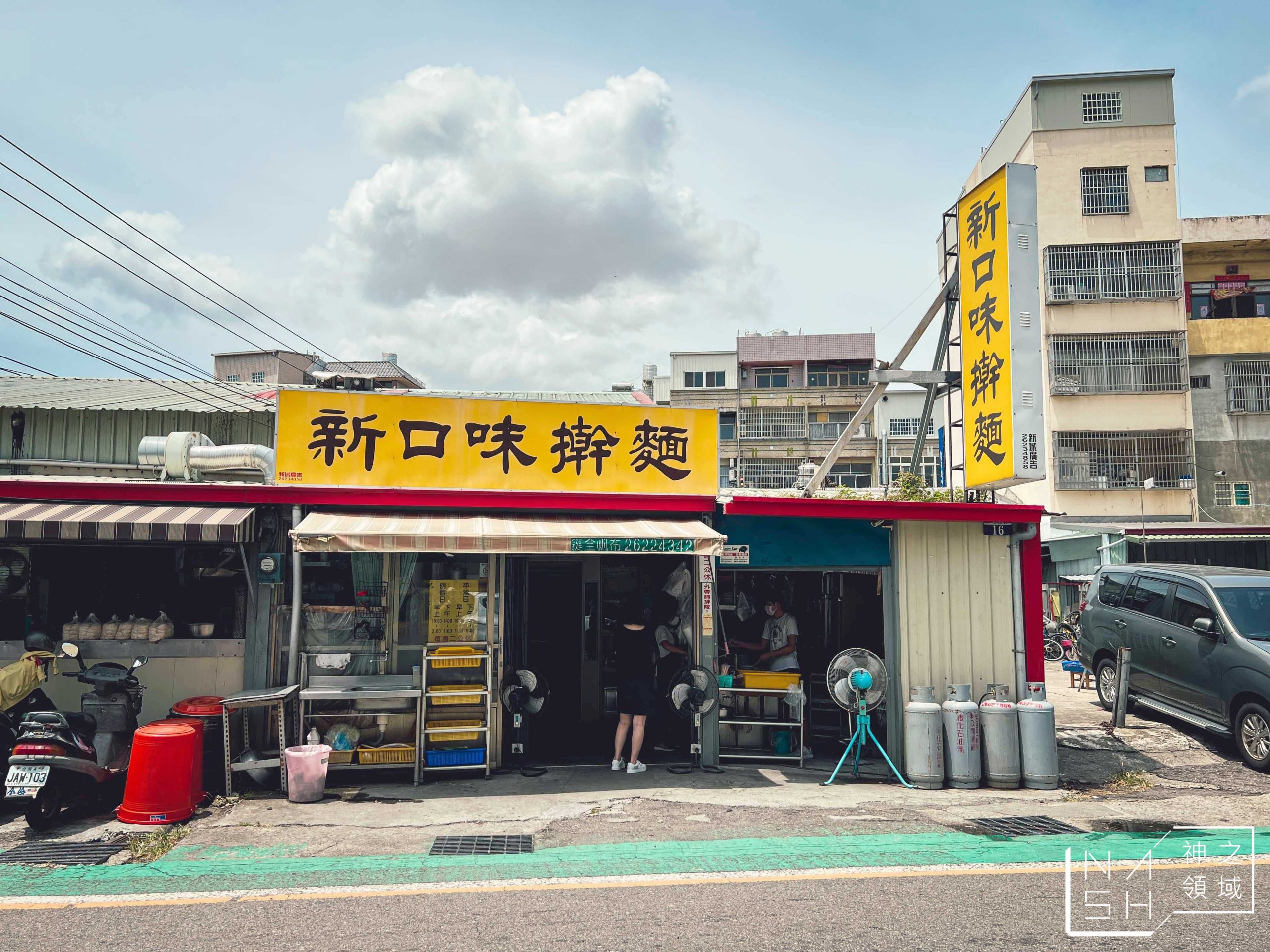 新口味擀麵