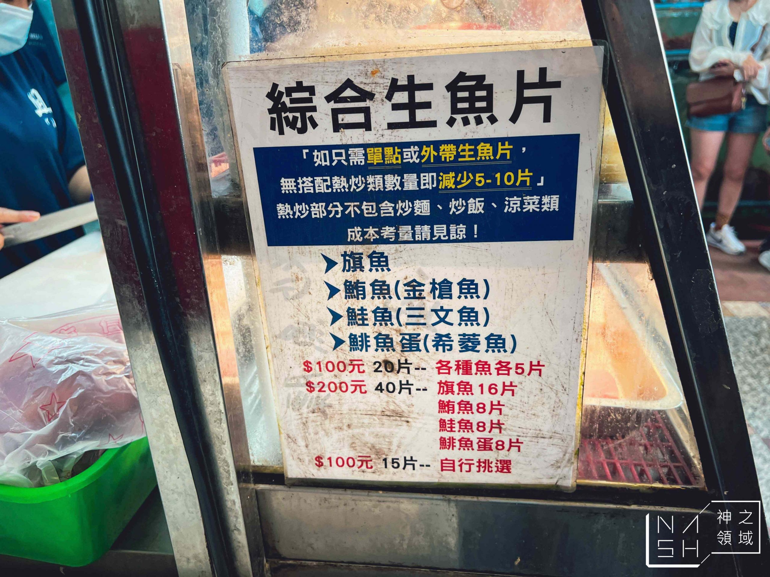 阿興生魚片