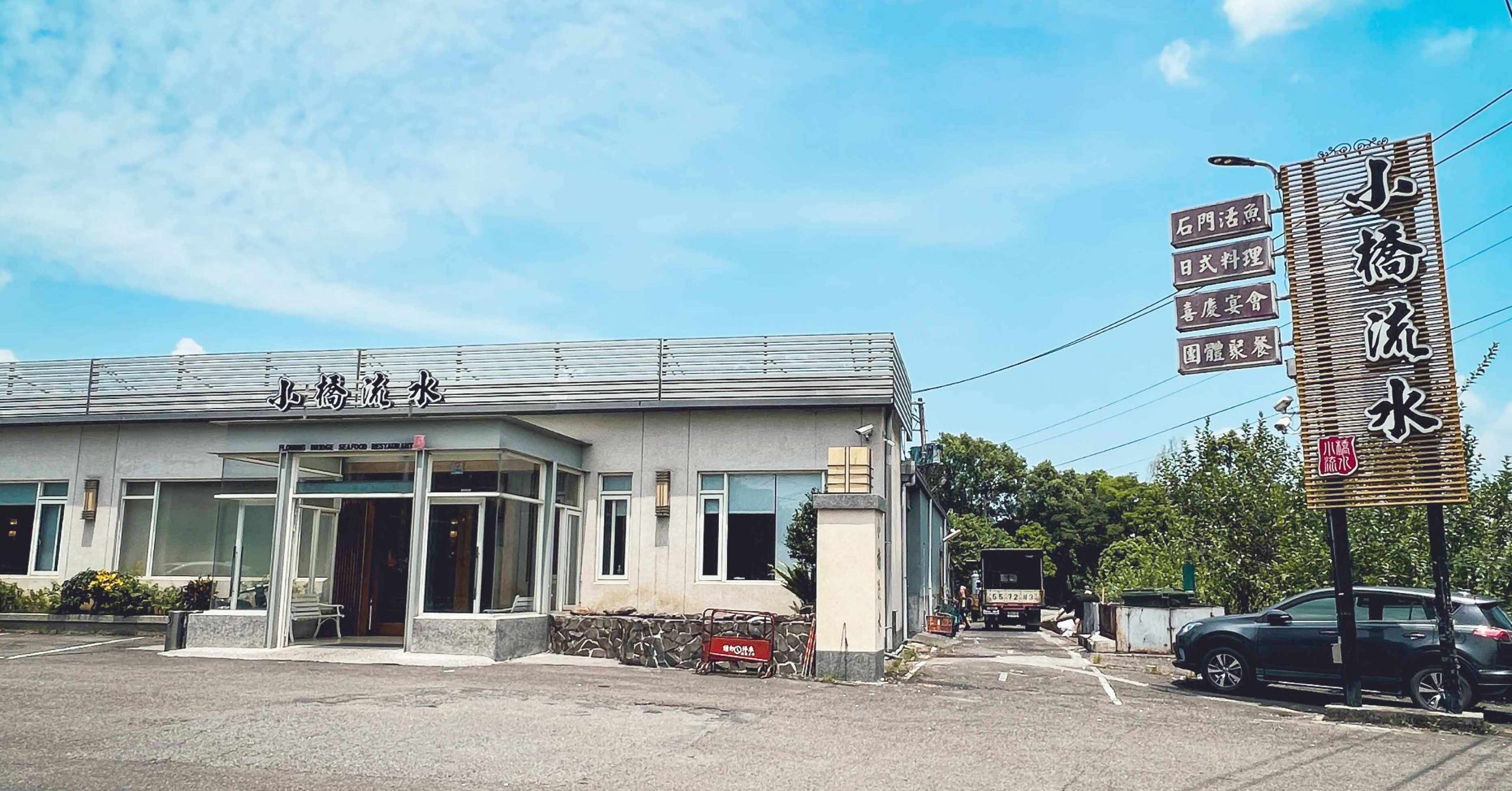小橋流水餐廳,小橋流水 @Nash，神之領域