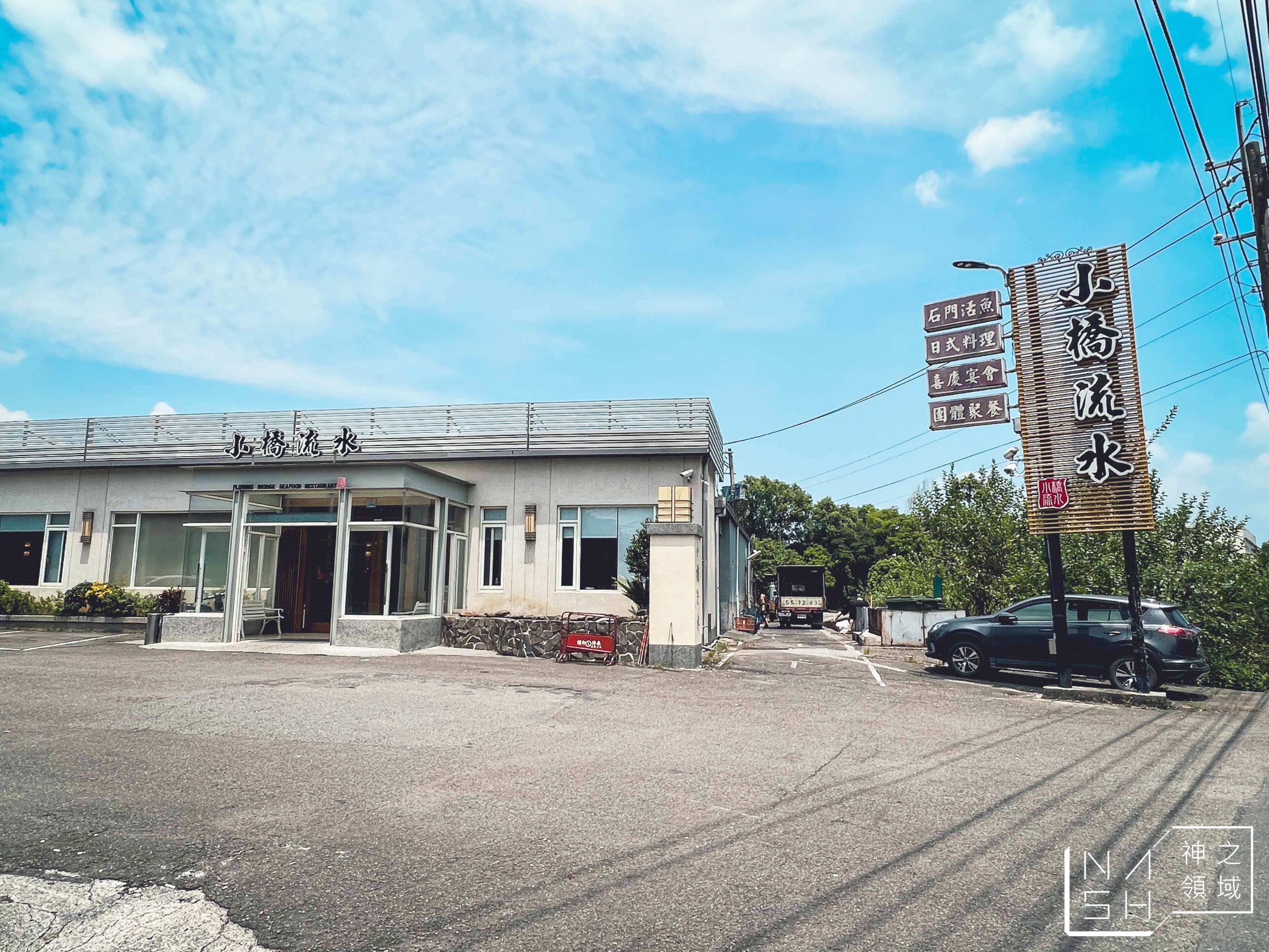 小橋流水餐廳