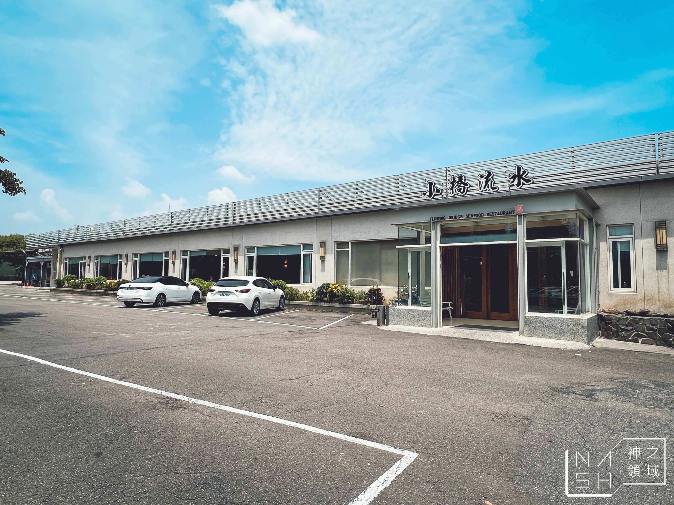 小橋流水餐廳