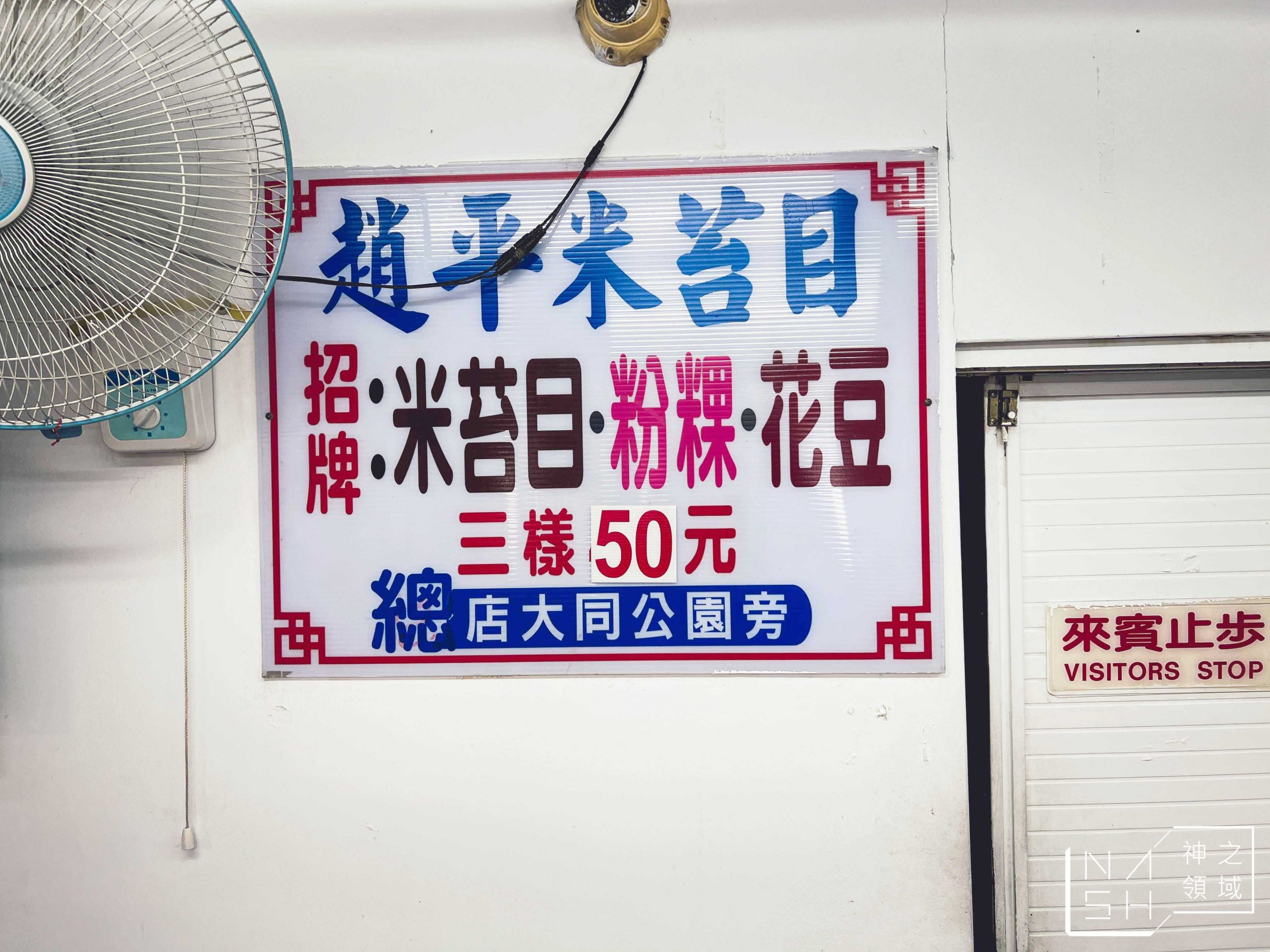 趙平米苔目