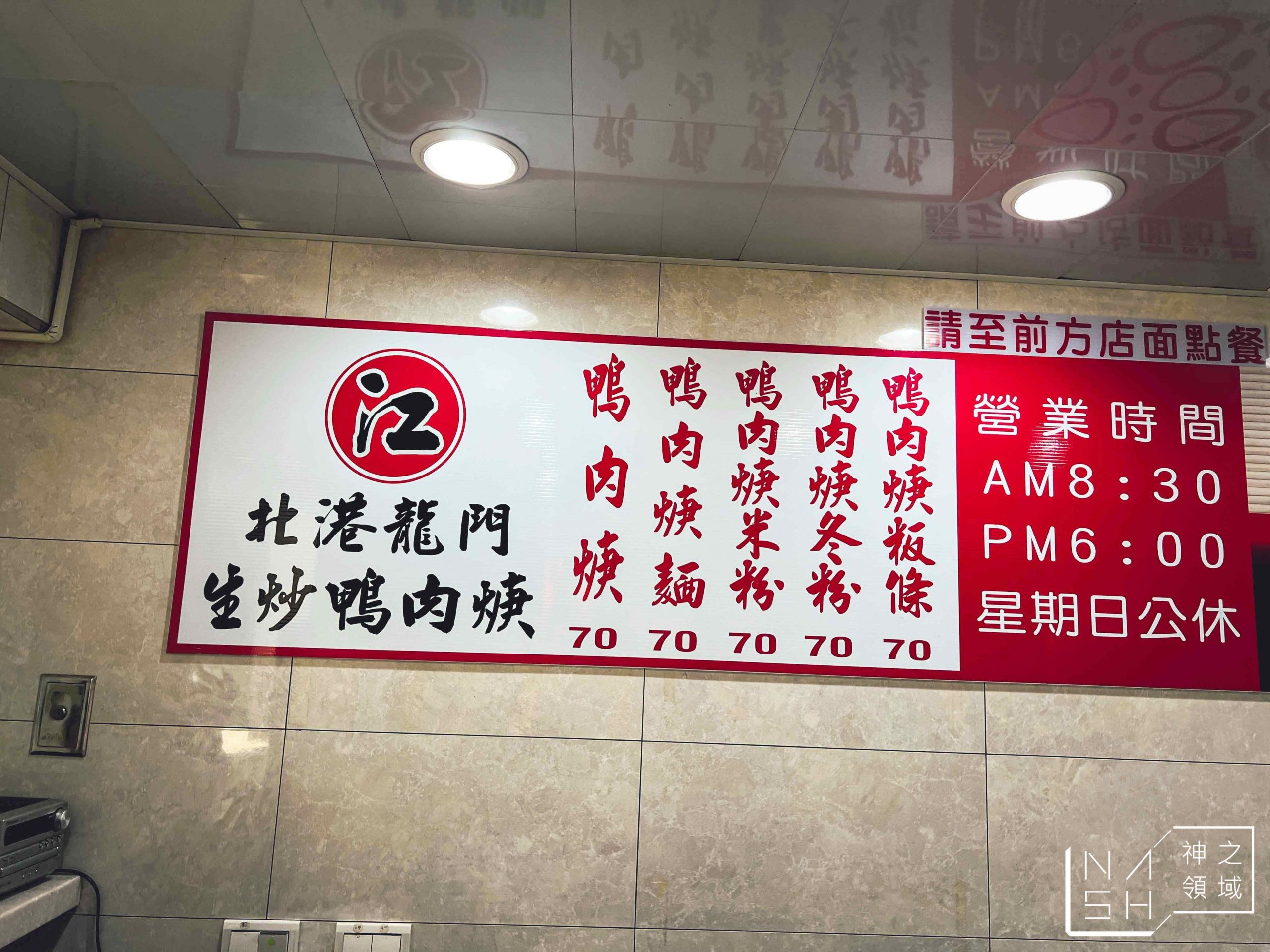 北港江記龍門生炒鴨肉焿