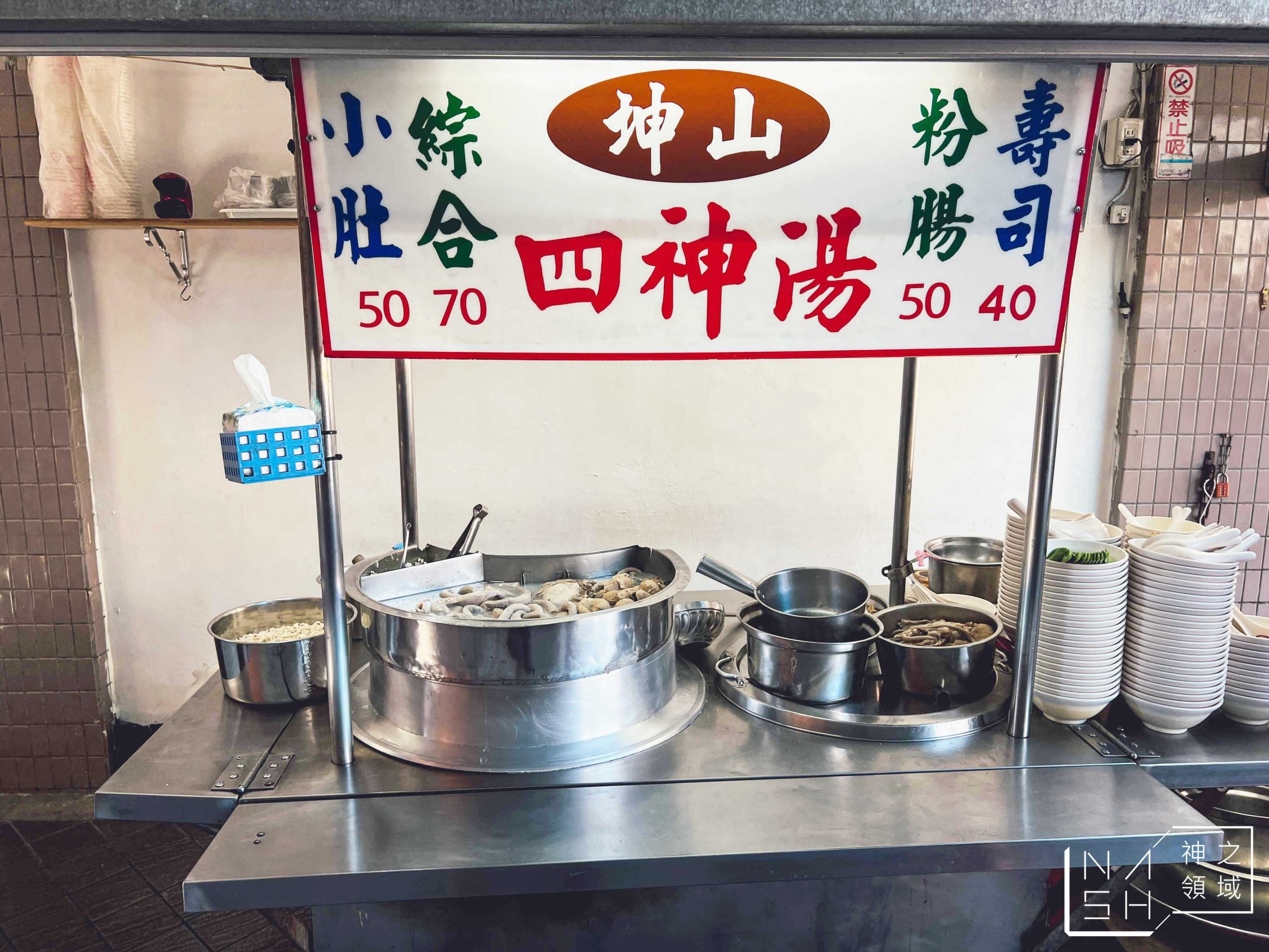 坤山四神湯