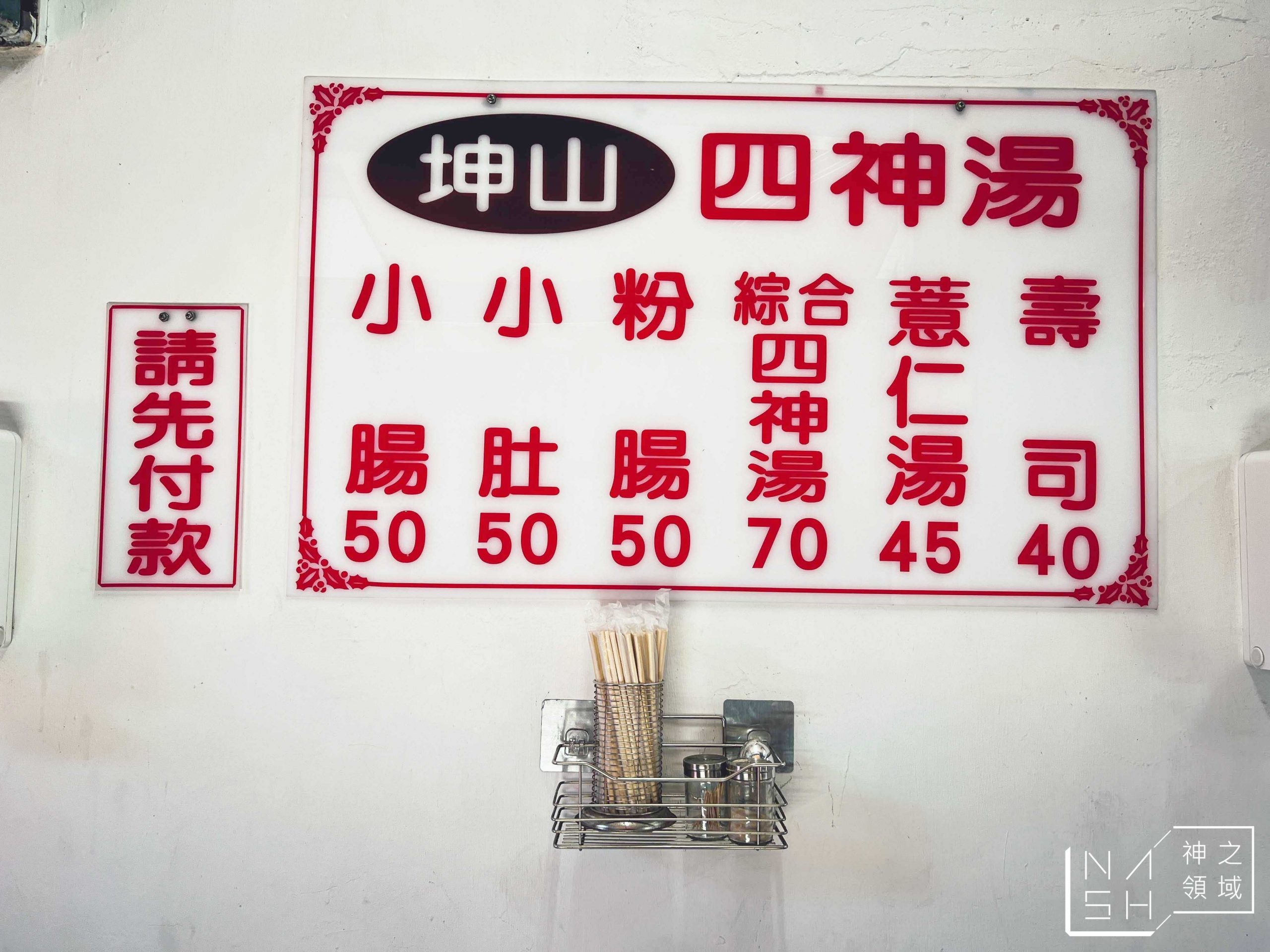 坤山四神湯