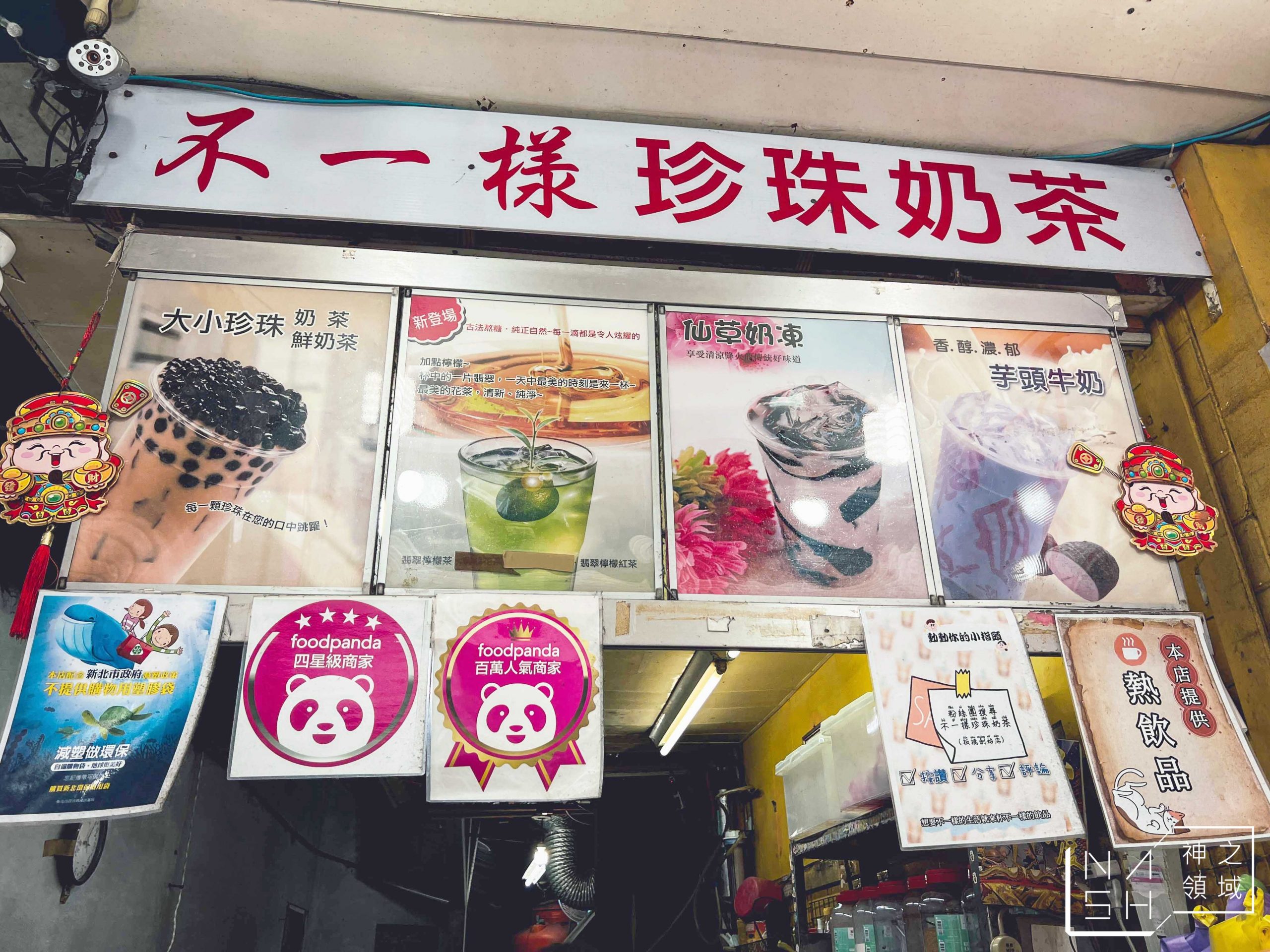 不一樣珍珠奶茶