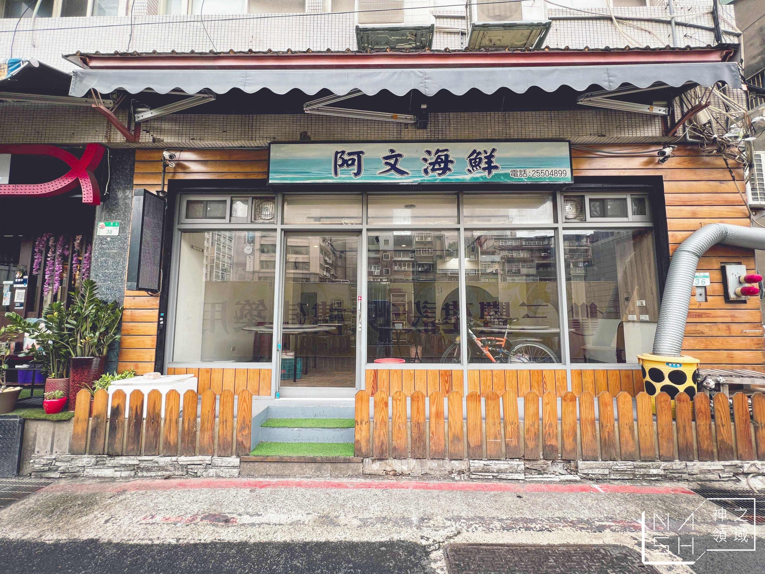 阿文海鮮熱炒