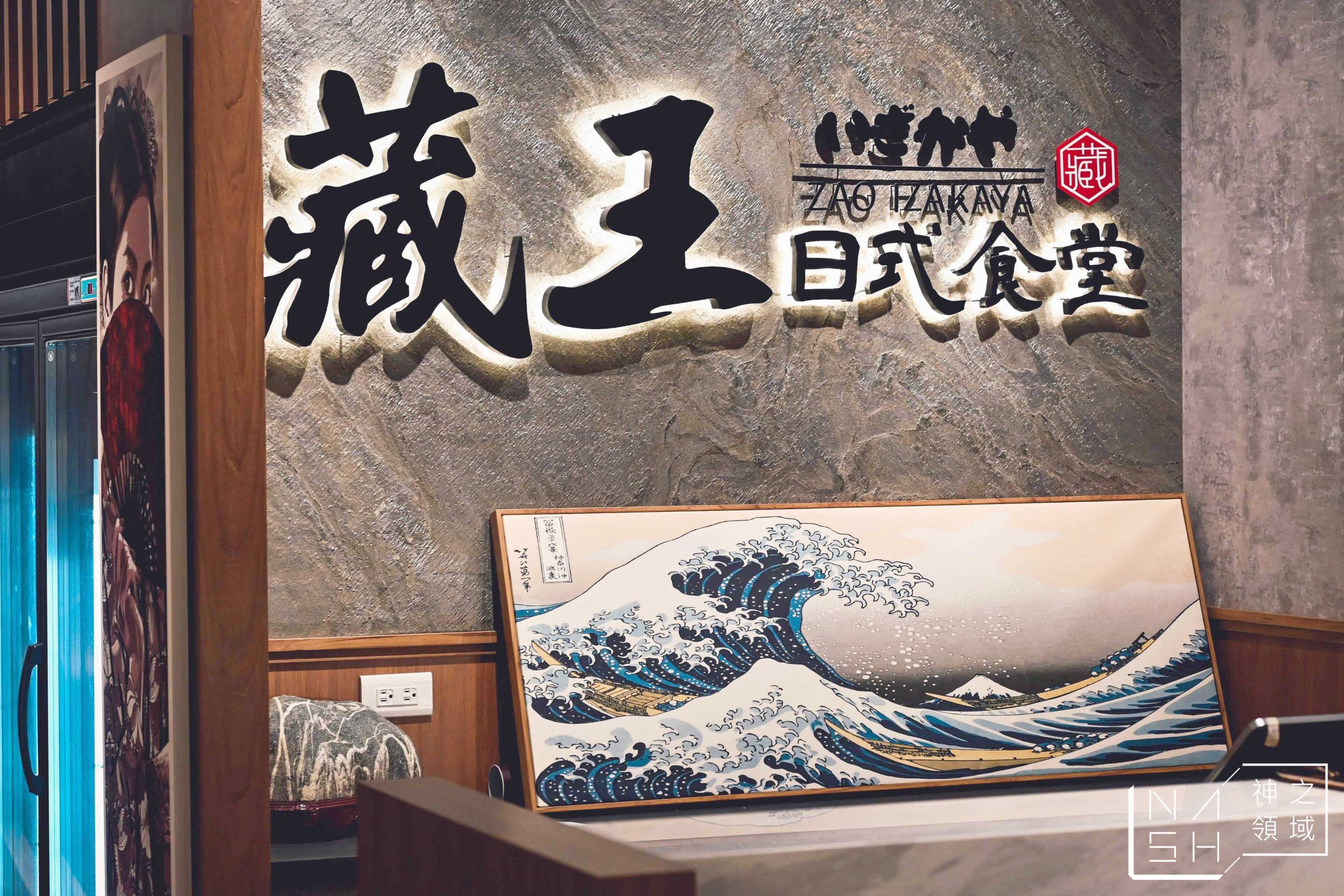 藏王日式食堂