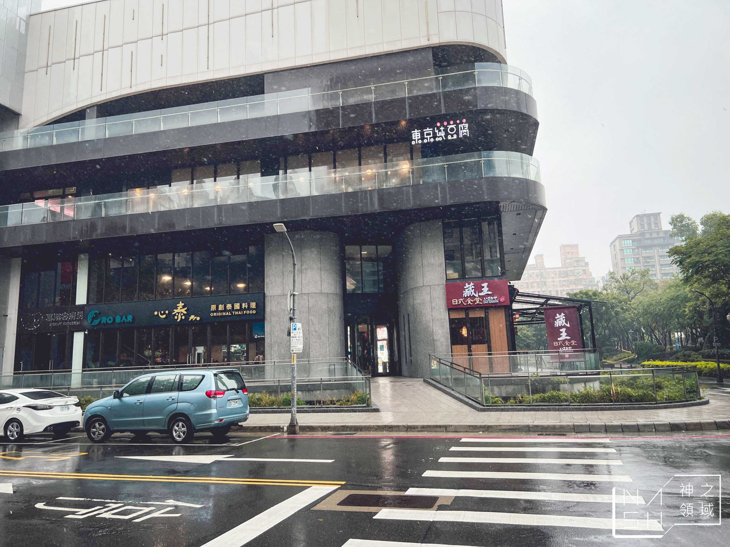 藏王日式食堂